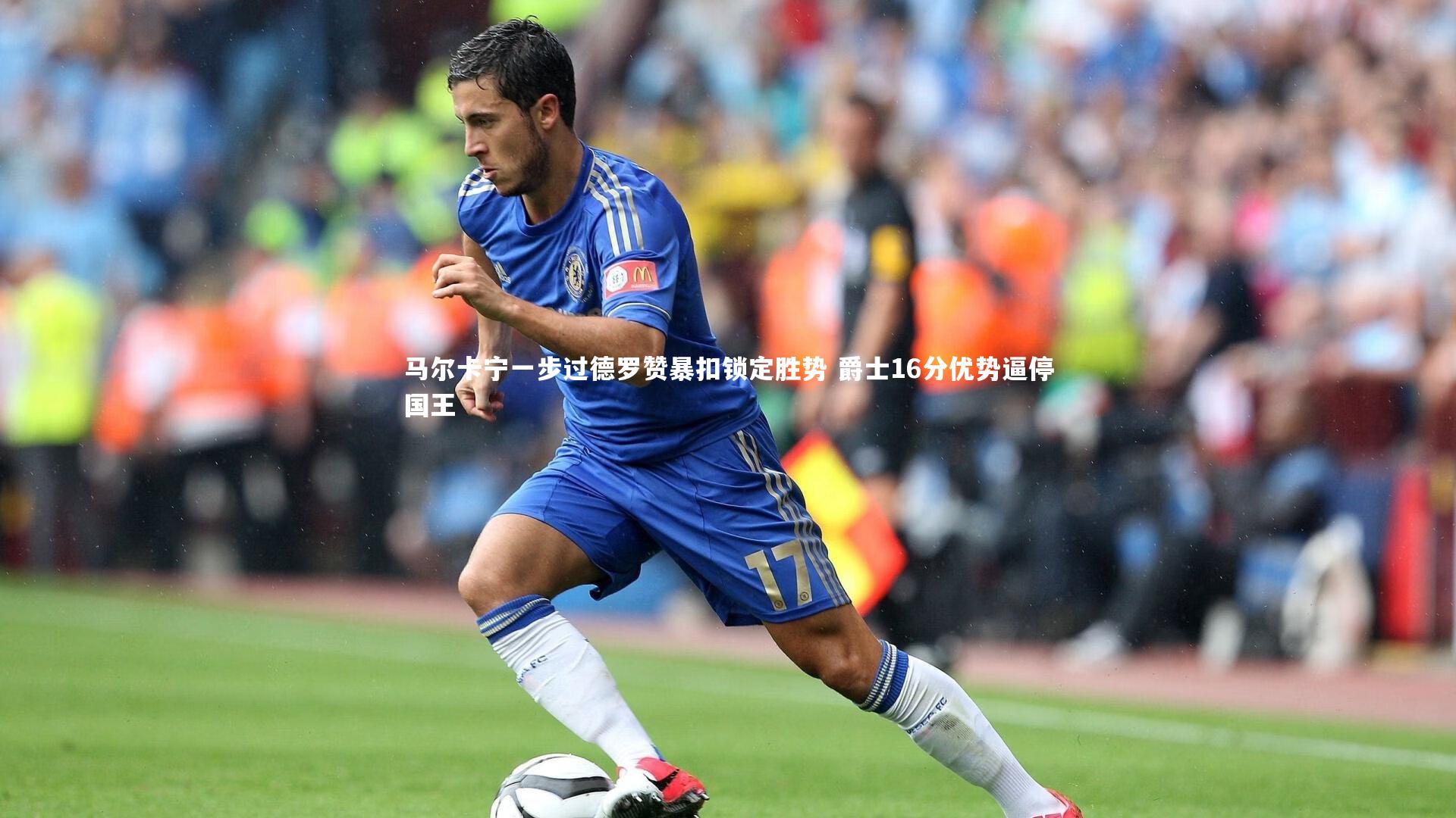 马尔卡宁一步过德罗赞暴扣锁定胜势 爵士16分优势逼停国王
