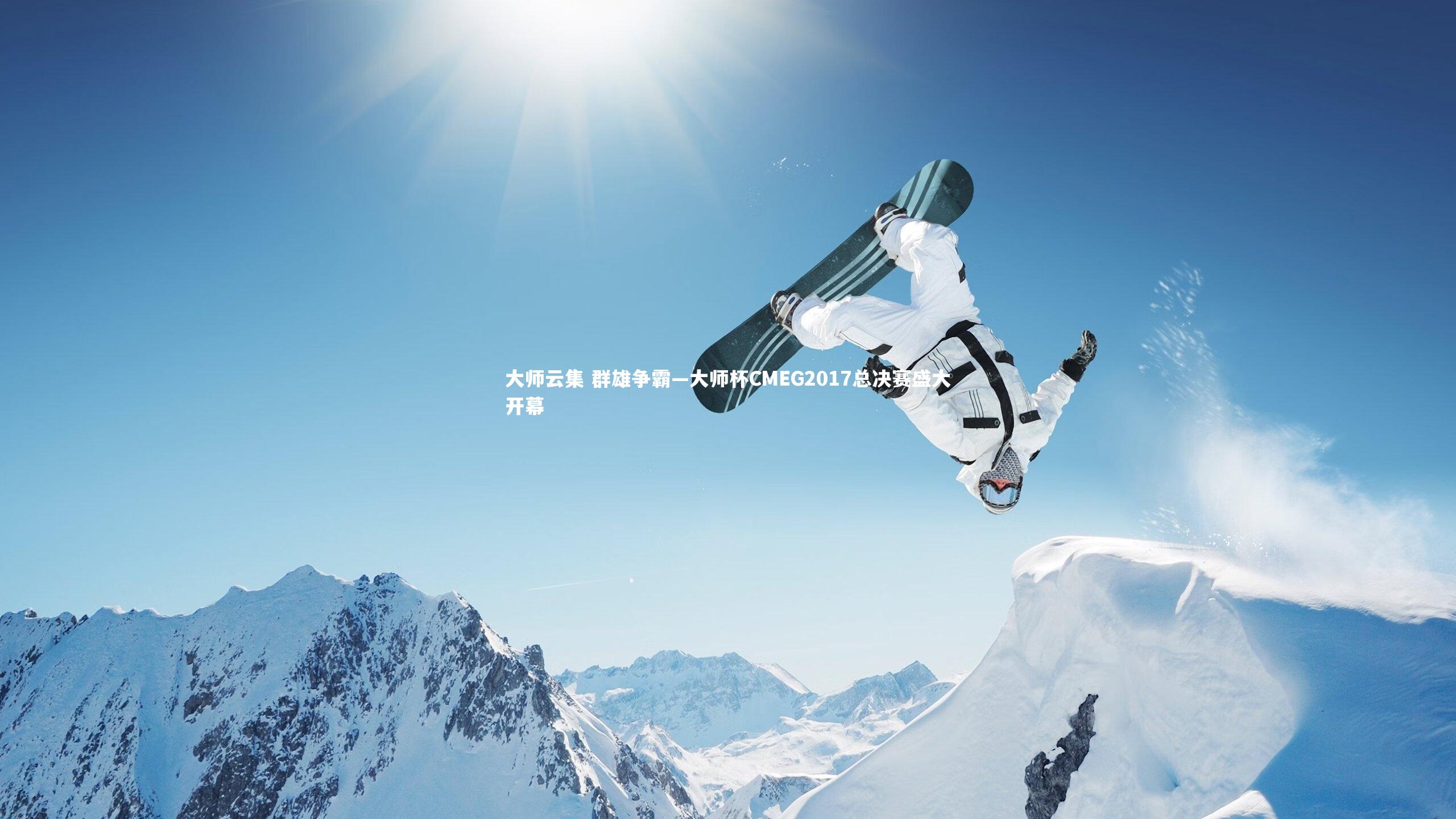 大师云集 群雄争霸—大师杯CMEG2017总决赛盛大开幕
