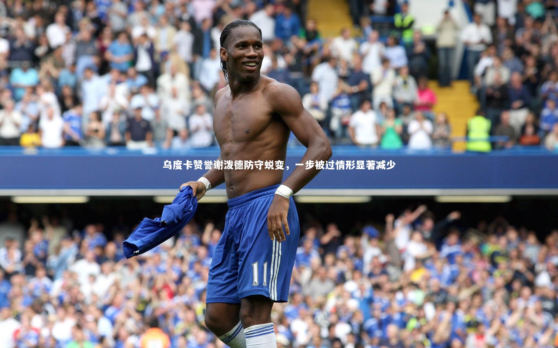 乌度卡赞誉谢泼德防守蜕变，一步被过情形显著减少