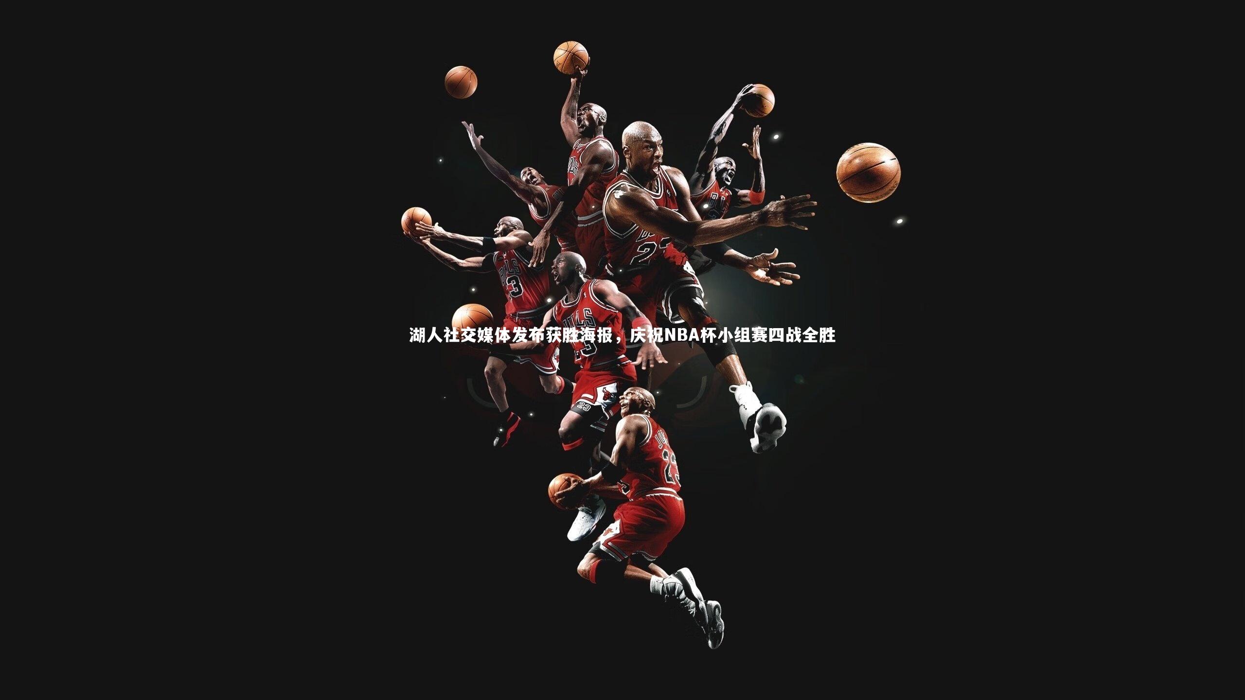 湖人社交媒体发布获胜海报，庆祝NBA杯小组赛四战全胜