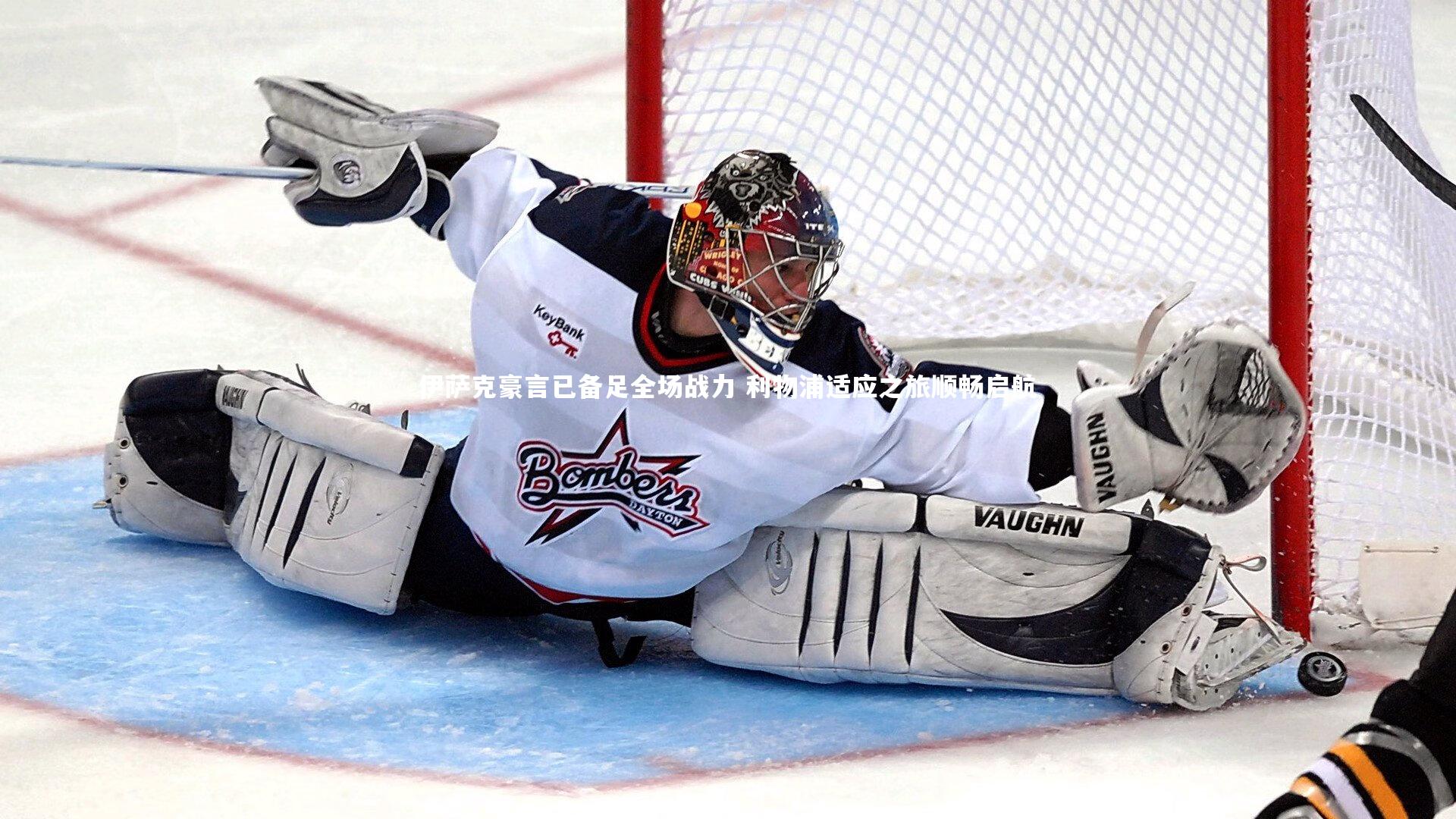 伊萨克豪言已备足全场战力 利物浦适应之旅顺畅启航