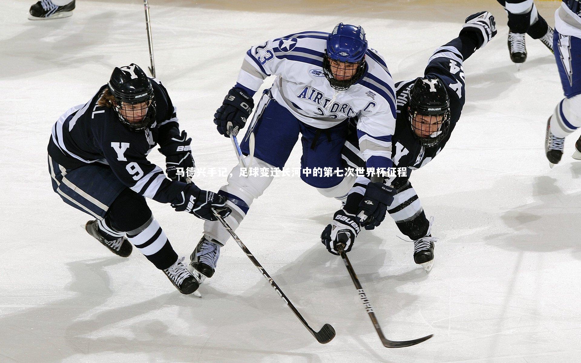 马德兴手记，足球变迁长河中的第七次世界杯征程