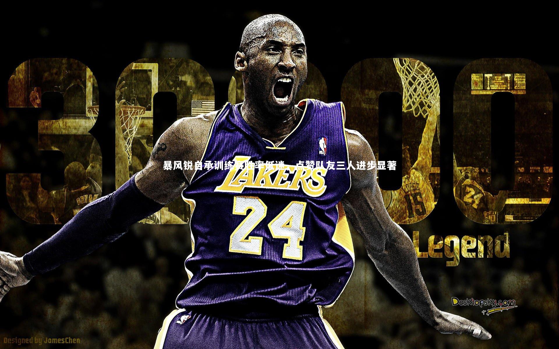 暴风锐自承训练赛胜率低迷，点赞队友三人进步显著