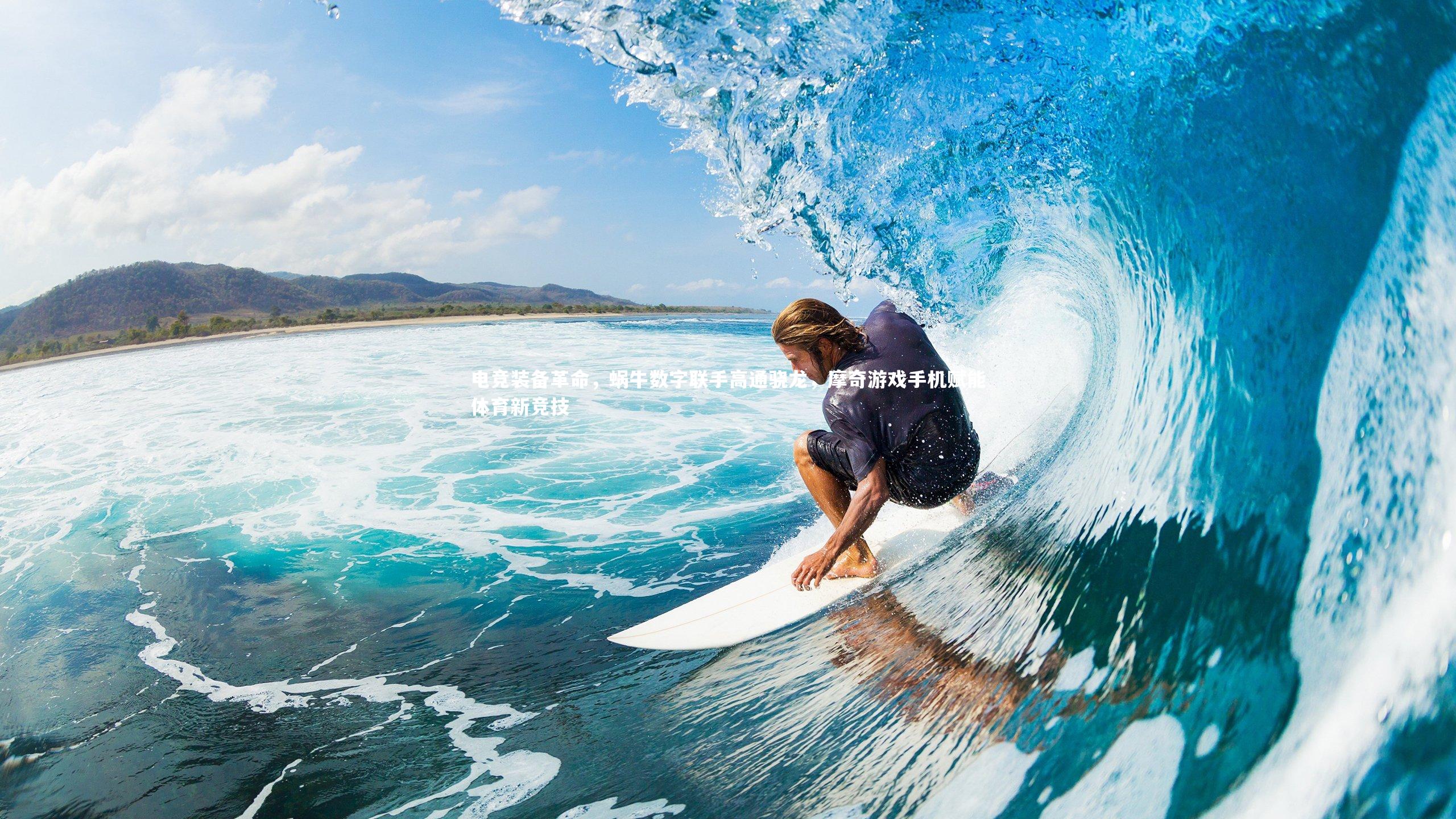 电竞装备革命，蜗牛数字联手高通骁龙，摩奇游戏手机赋能体育新竞技