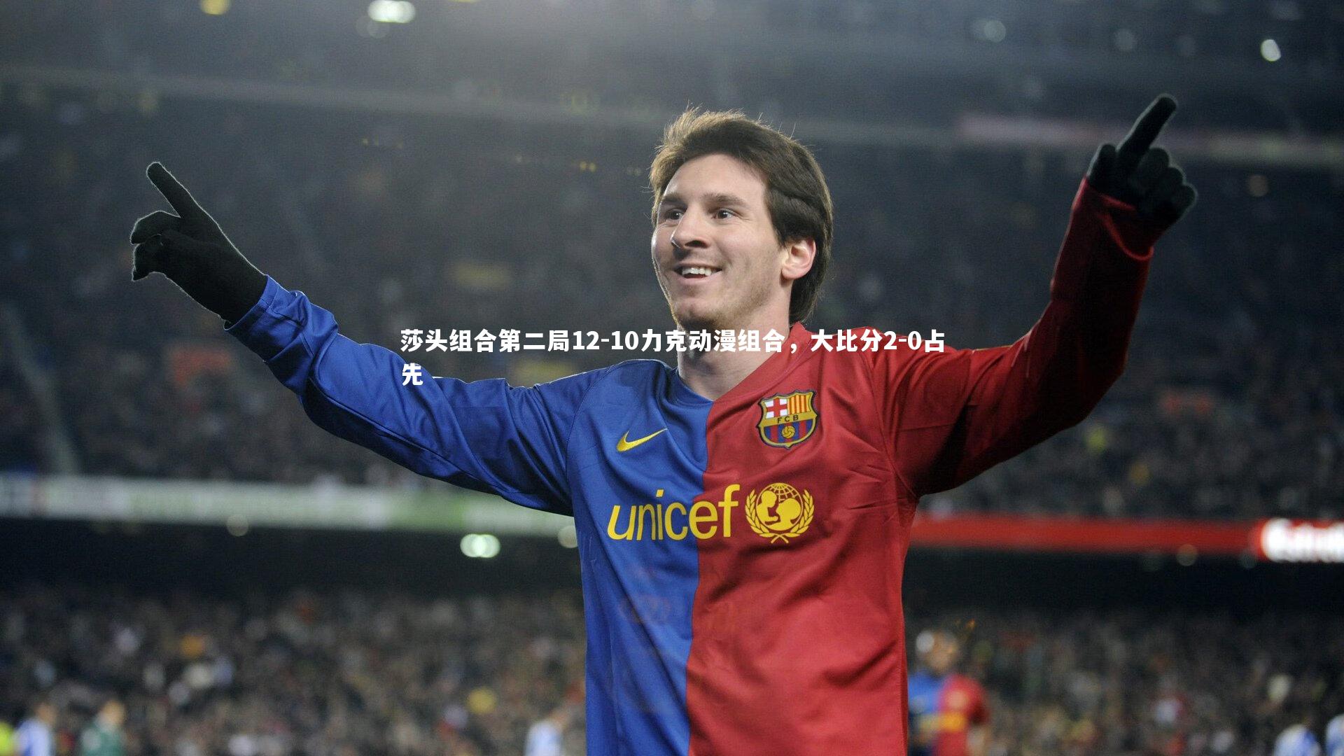 莎头组合第二局12-10力克动漫组合，大比分2-0占先