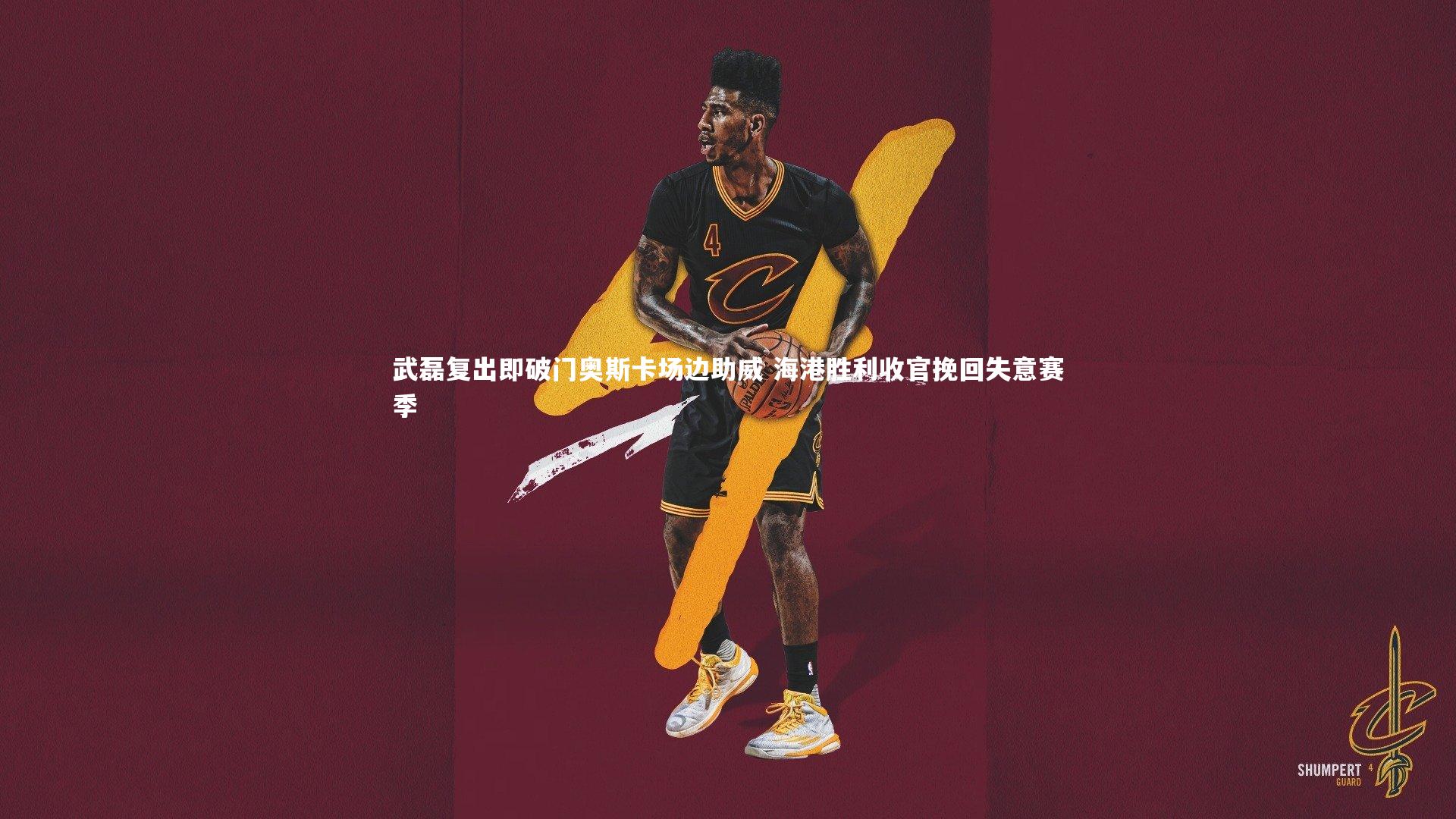 武磊复出即破门奥斯卡场边助威 海港胜利收官挽回失意赛季