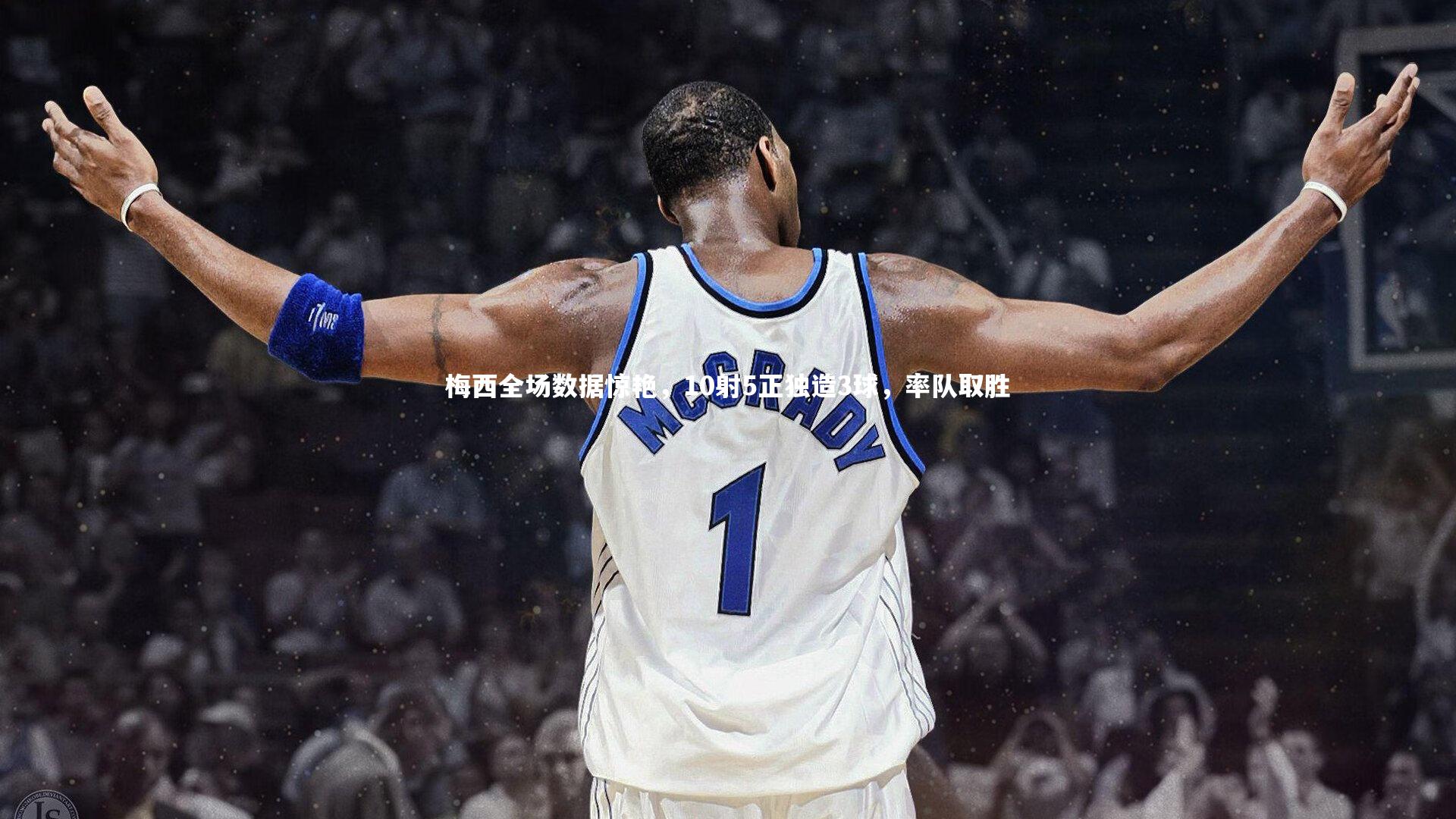 B体育官方网站：梅西全场数据惊艳，10射5正独造3球，率队取胜