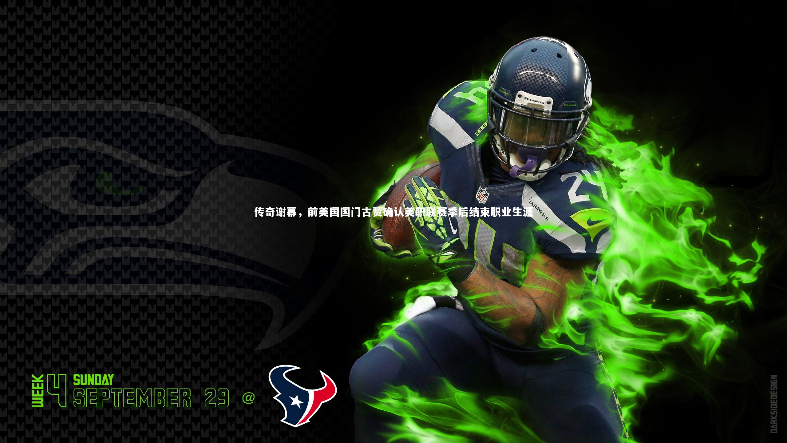 传奇谢幕，前美国国门古赞确认美职联赛季后结束职业生涯