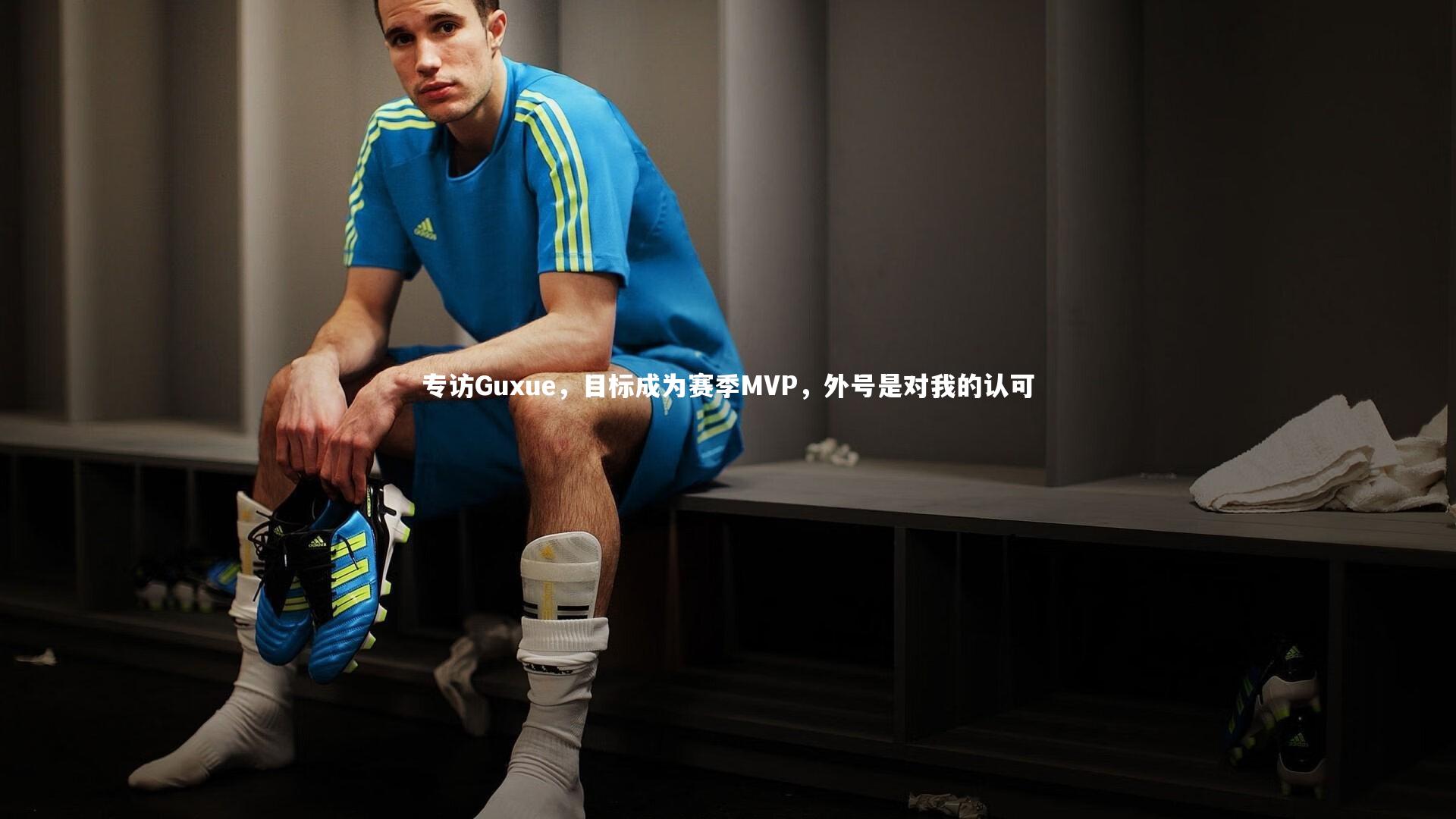 专访Guxue，目标成为赛季MVP，外号是对我的认可