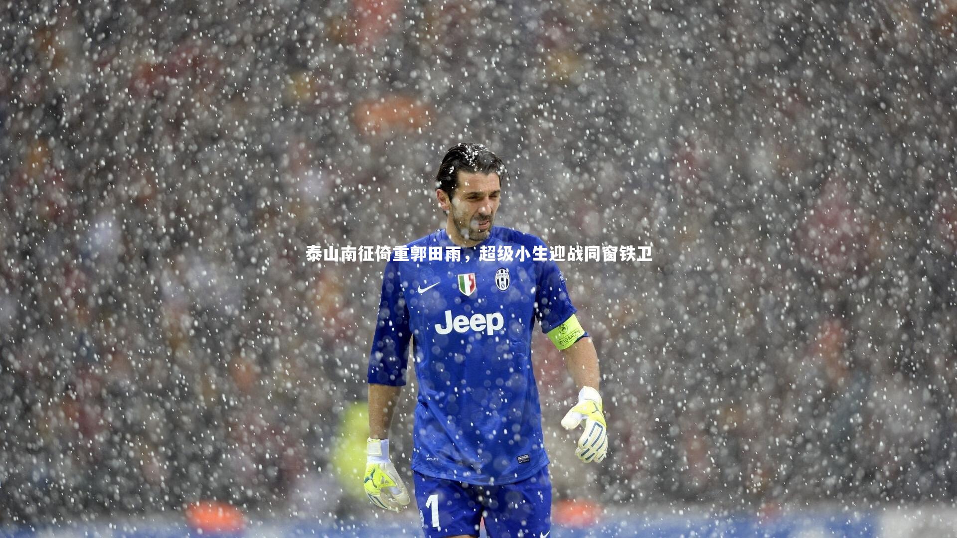 泰山南征倚重郭田雨，超级小生迎战同窗铁卫