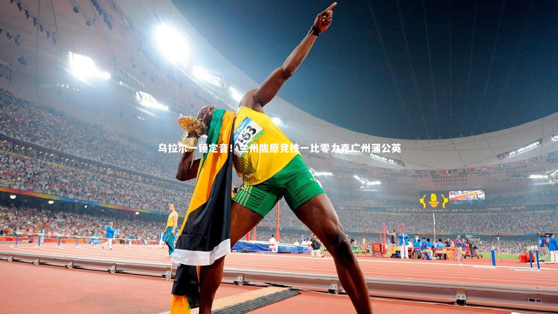 乌拉尔一锤定音！兰州陇原竞技一比零力克广州蒲公英