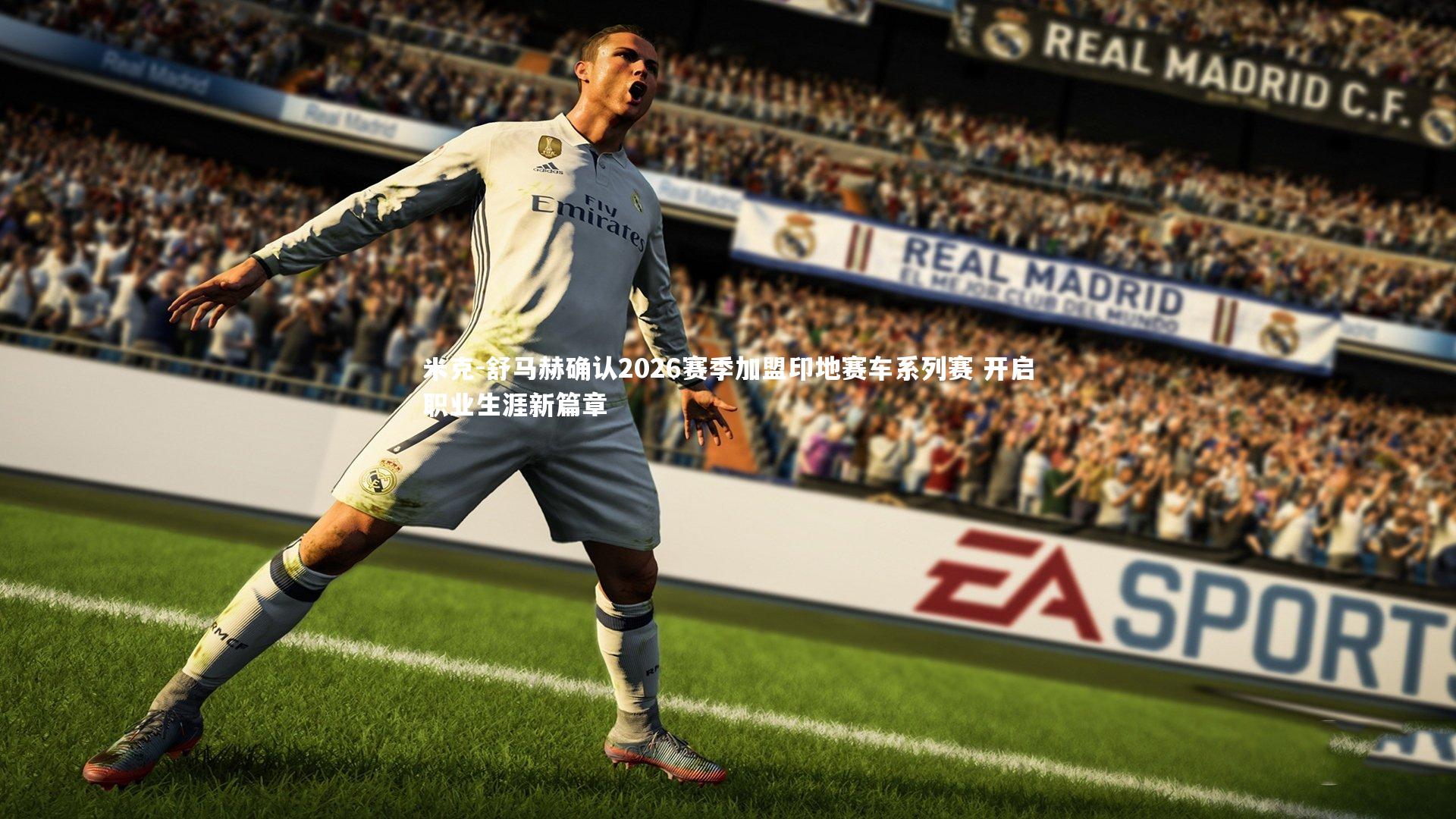 米克-舒马赫确认2026赛季加盟印地赛车系列赛 开启职业生涯新篇章