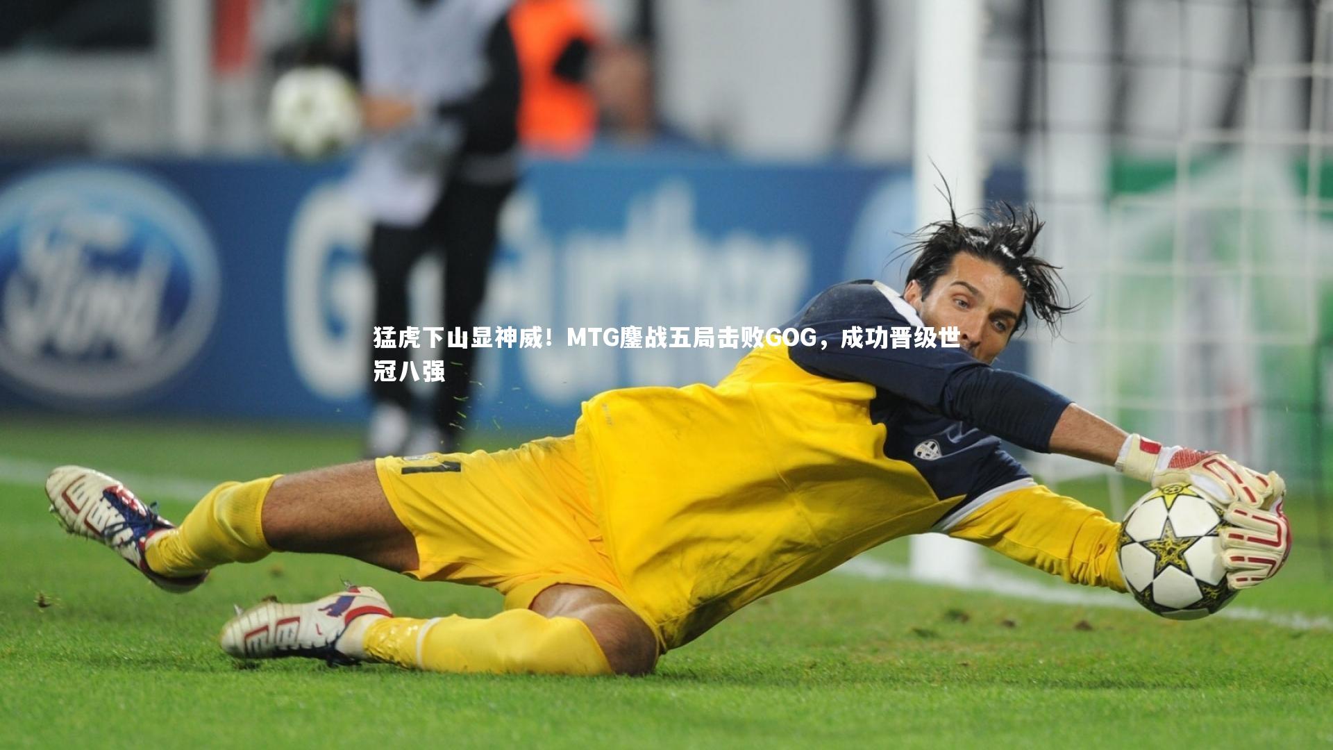 猛虎下山显神威！MTG鏖战五局击败GOG，成功晋级世冠八强