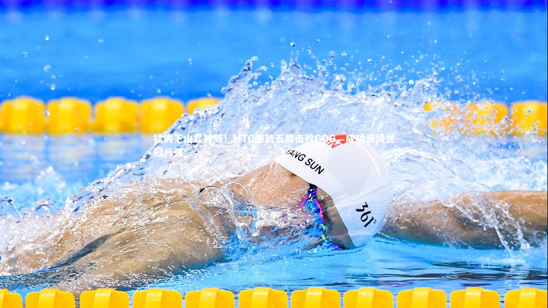 猛虎下山显神威！MTG鏖战五局击败GOG，成功晋级世冠八强