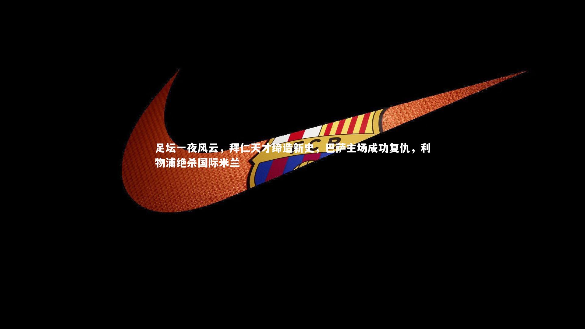 足坛一夜风云，拜仁天才缔造新史，巴萨主场成功复仇，利物浦绝杀国际米兰