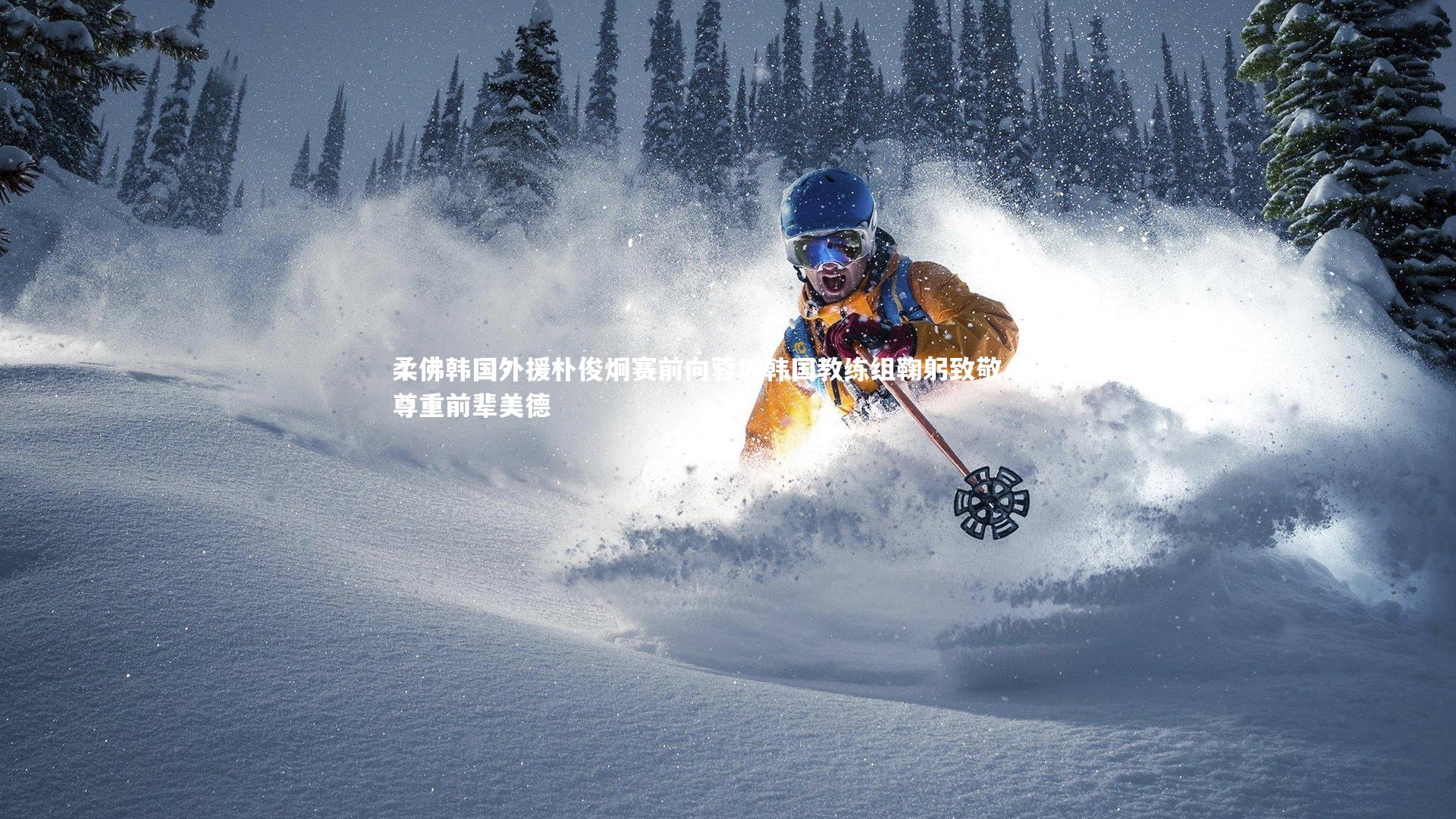 柔佛韩国外援朴俊炯赛前向蓉城韩国教练组鞠躬致敬 体现尊重前辈美德