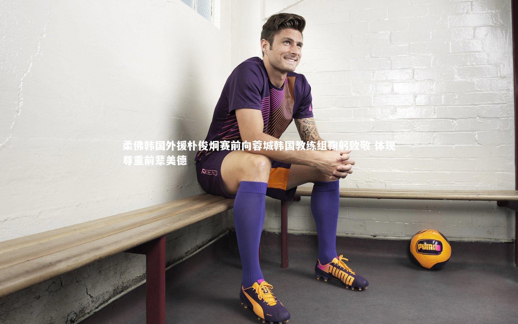 柔佛韩国外援朴俊炯赛前向蓉城韩国教练组鞠躬致敬 体现尊重前辈美德