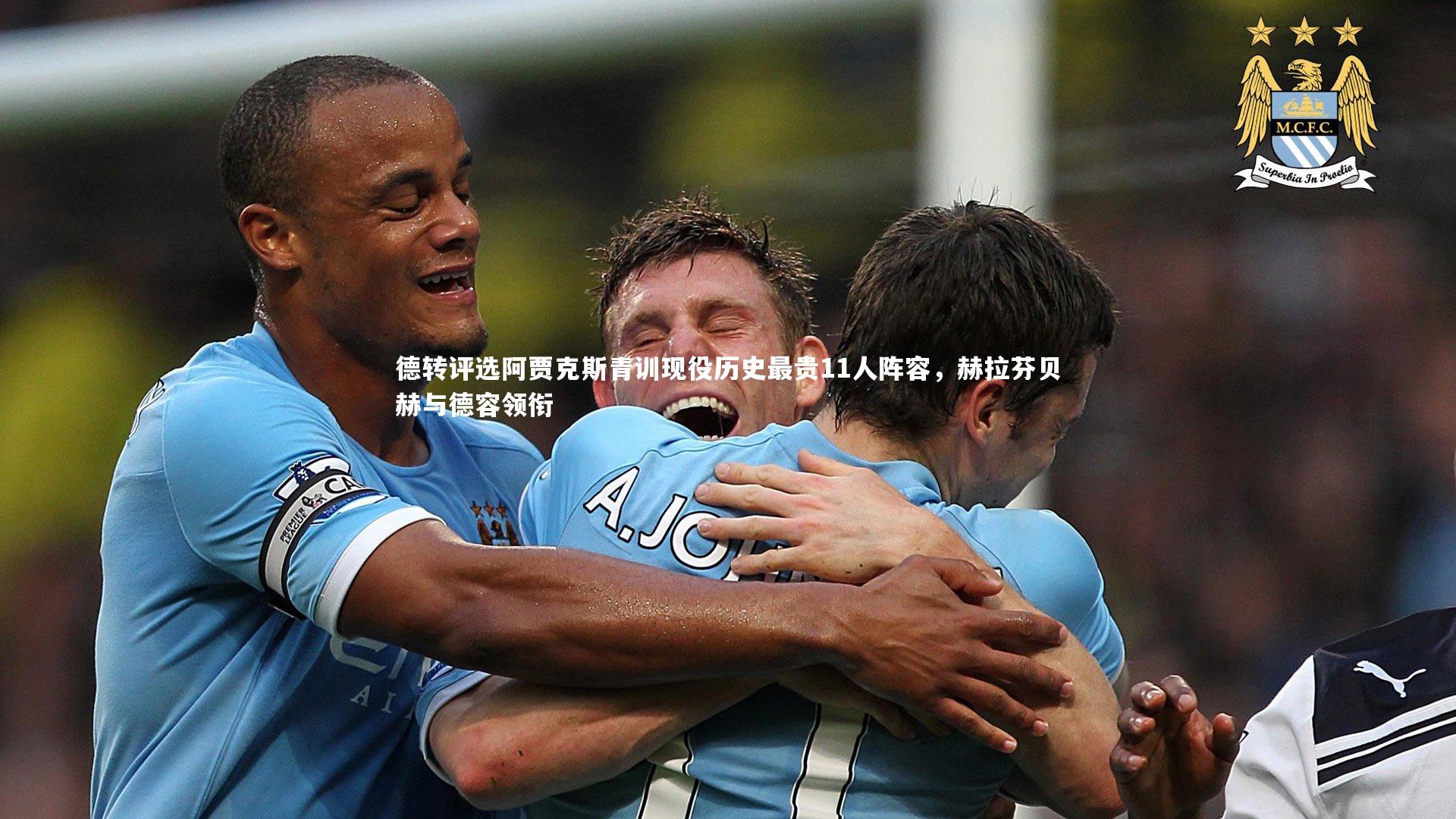 B体育平台|德转评选阿贾克斯青训现役历史最贵11人阵容，赫拉芬贝赫与德容领衔
