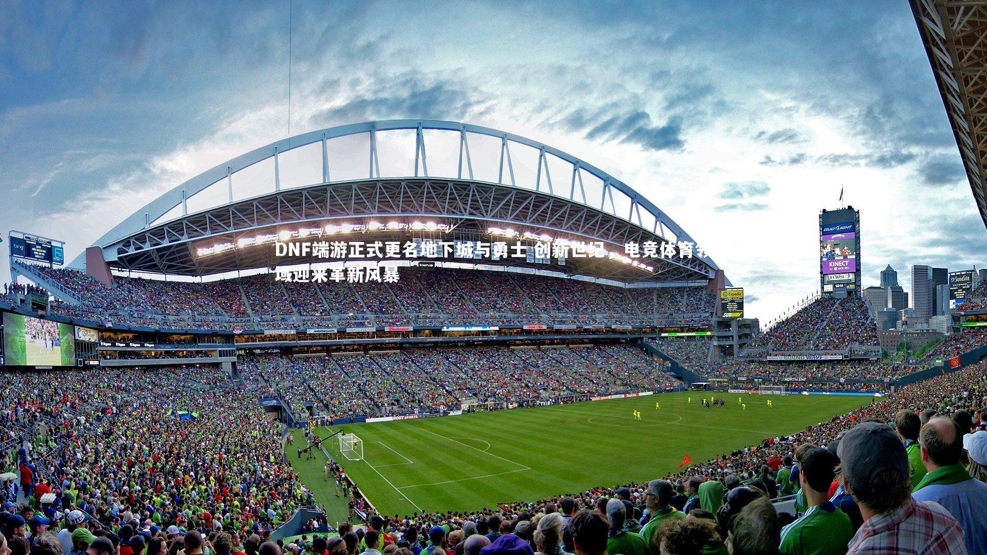 B体育官方网站-DNF端游正式更名地下城与勇士 创新世纪，电竞体育领域迎来革新风暴