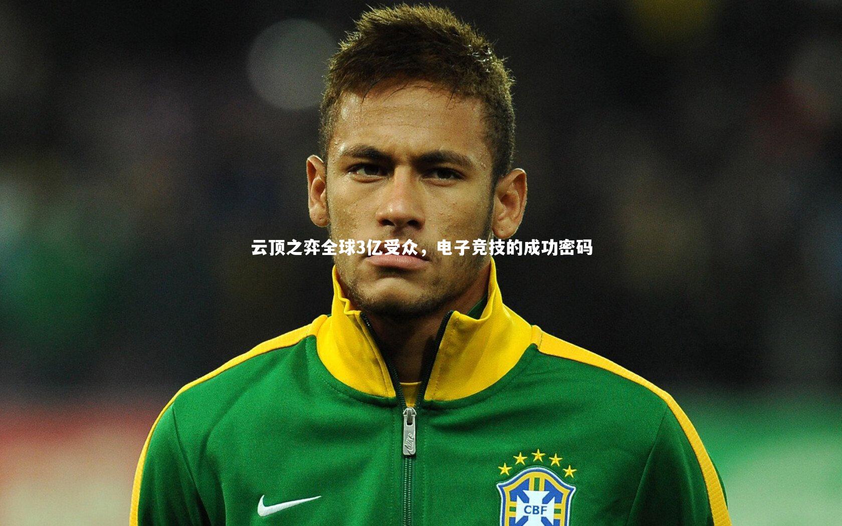 B体育：云顶之弈全球3亿受众，电子竞技的成功密码