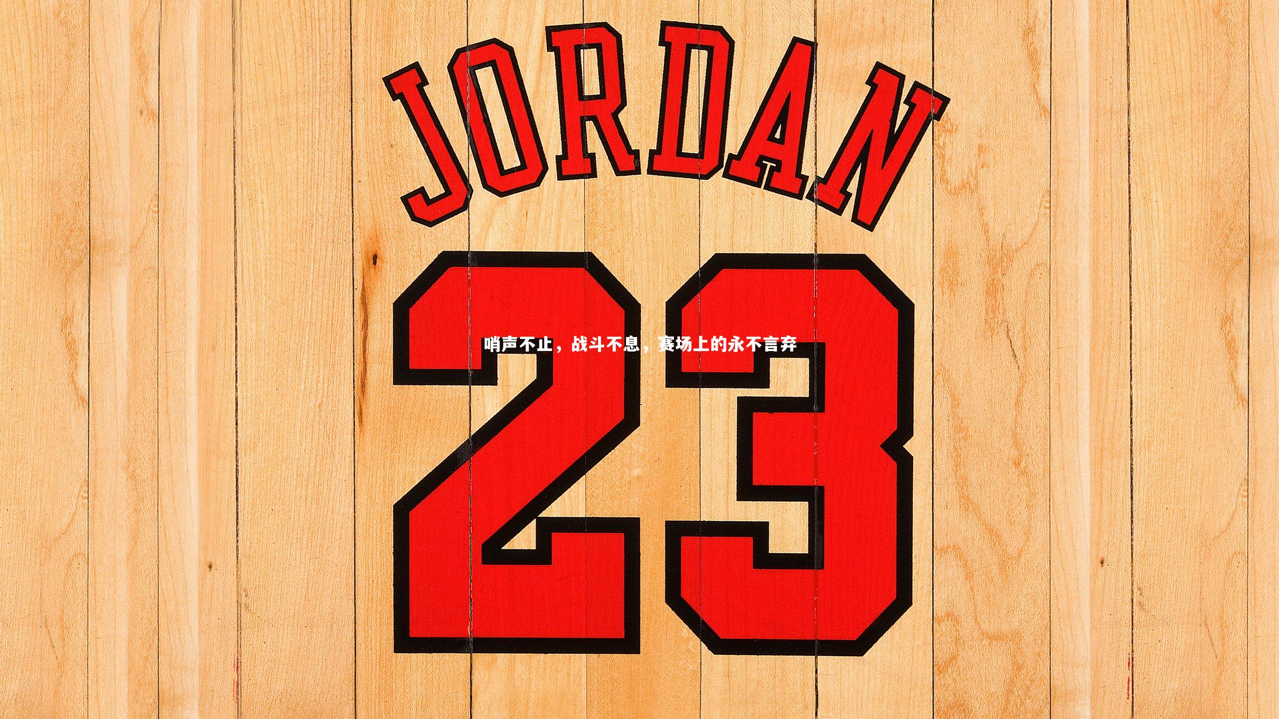 哨声不止，战斗不息，赛场上的永不言弃