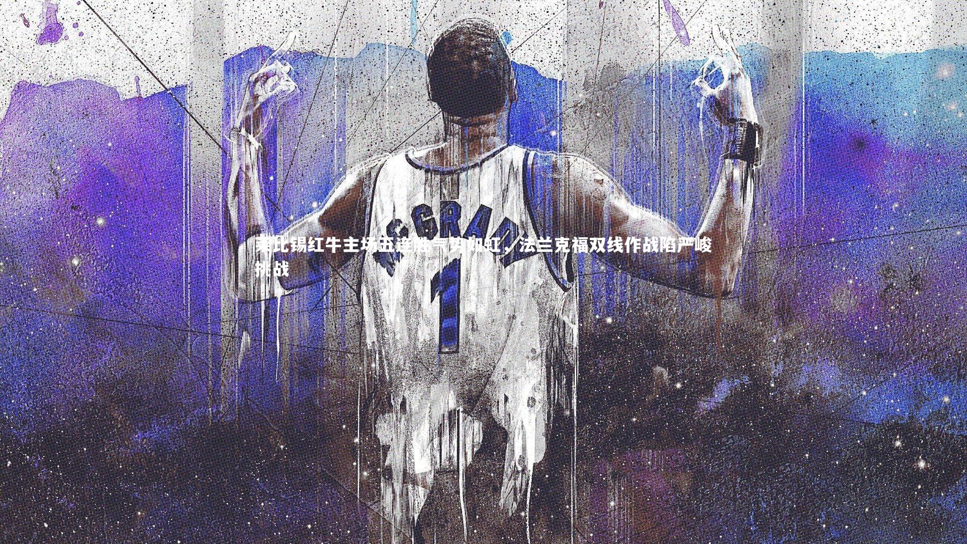 莱比锡红牛主场五连胜气势如虹，法兰克福双线作战陷严峻挑战