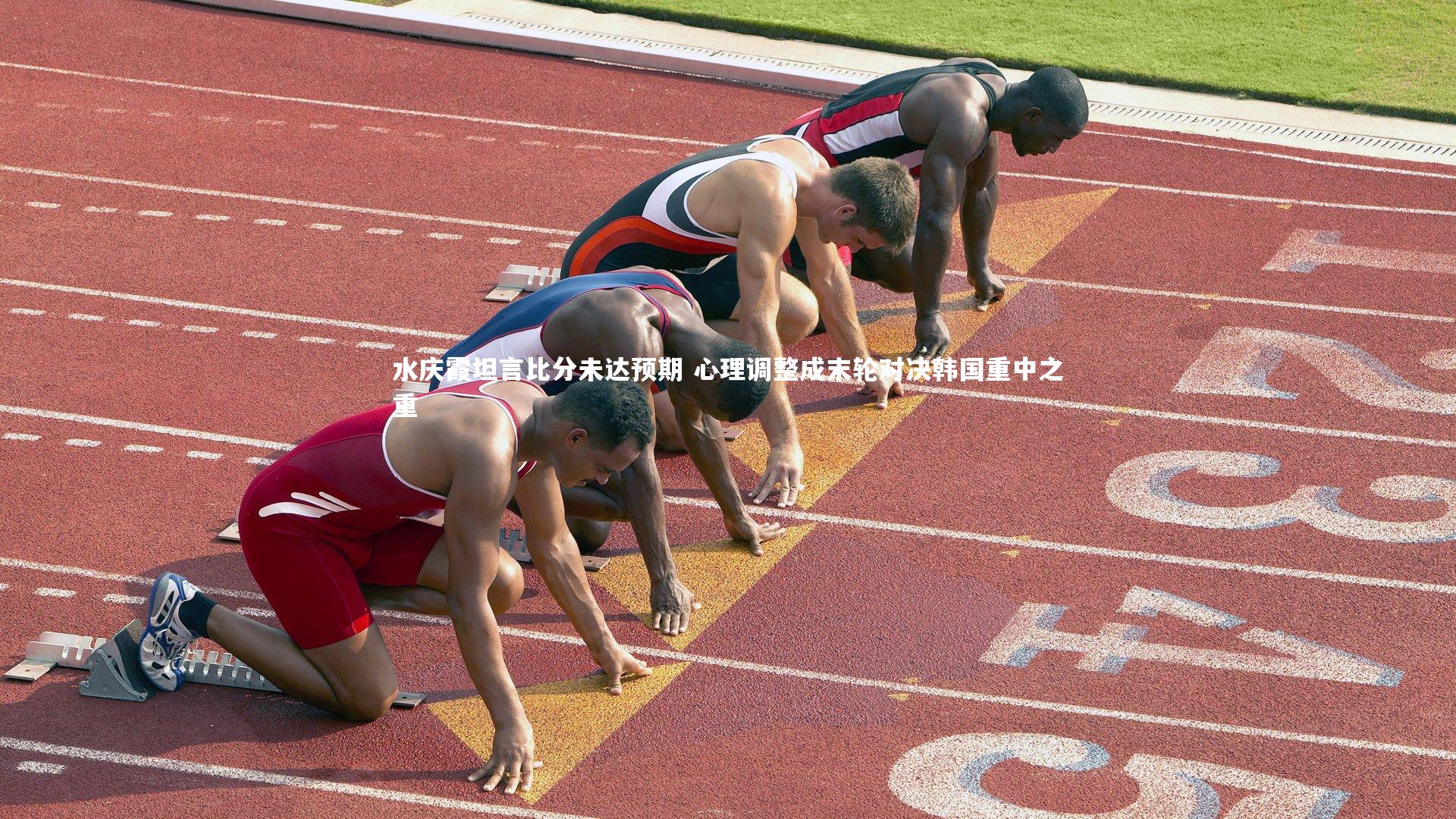 水庆霞坦言比分未达预期 心理调整成末轮对决韩国重中之重