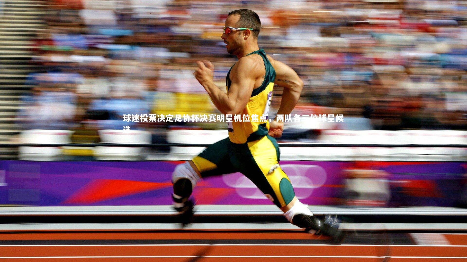 球迷投票决定足协杯决赛明星机位焦点，两队各三位球星候选