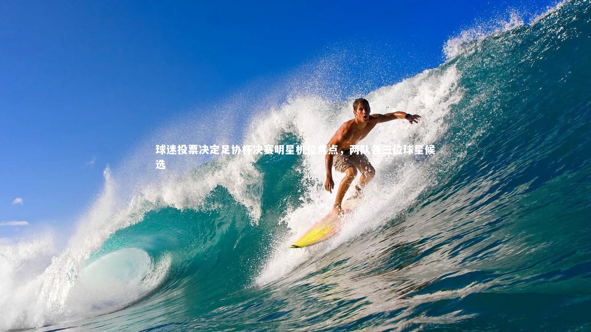 球迷投票决定足协杯决赛明星机位焦点，两队各三位球星候选