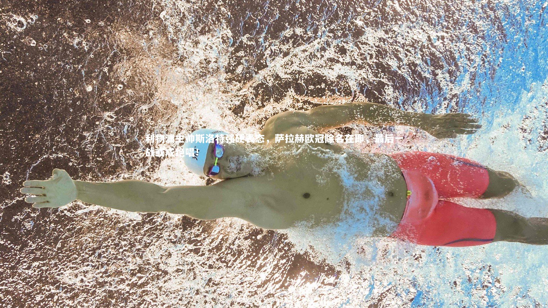 利物浦主帅斯洛特强硬表态，萨拉赫欧冠除名在即，最后一战或成绝唱！