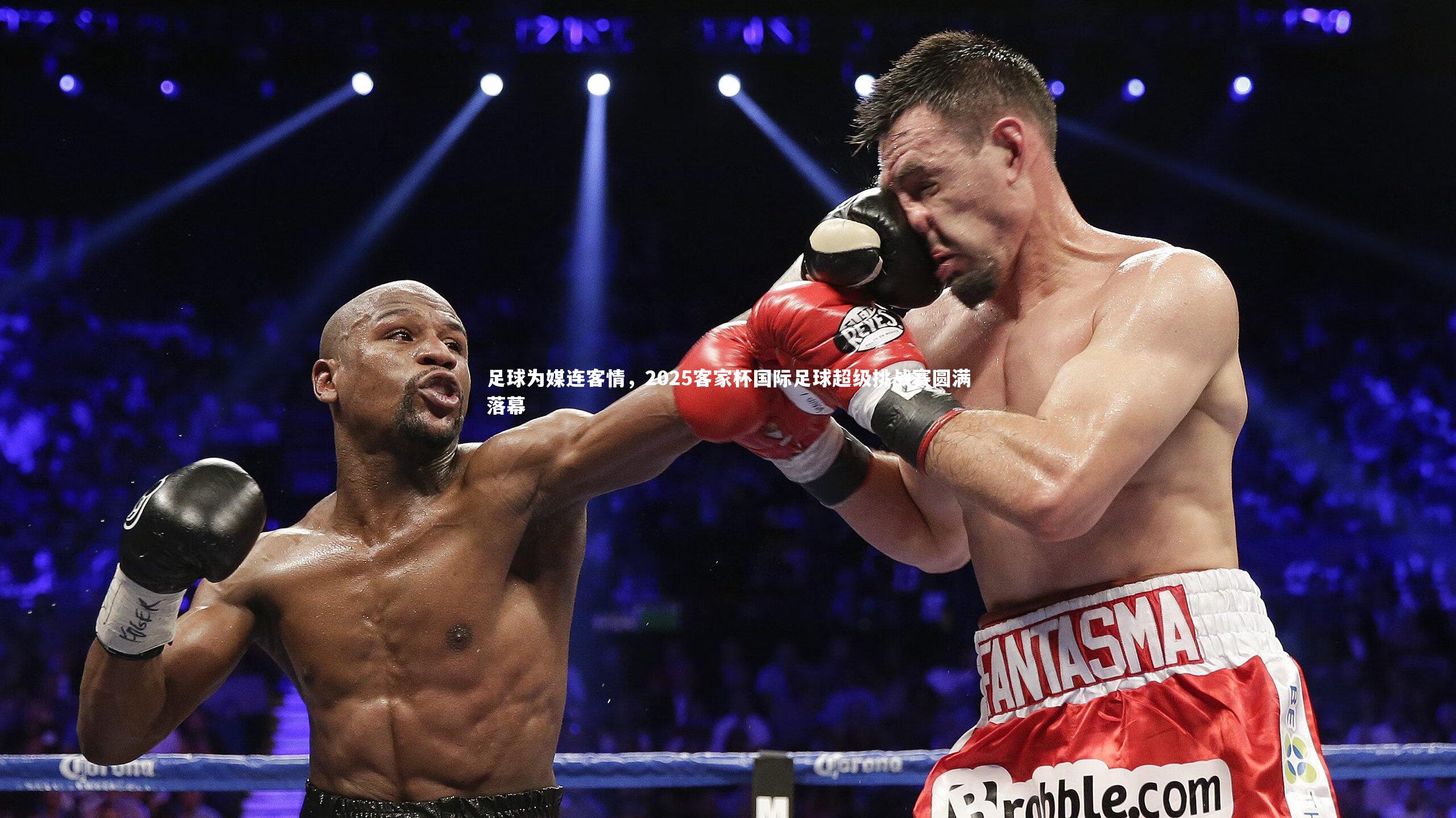 B体育官方网站_足球为媒连客情，2025客家杯国际足球超级挑战赛圆满落幕