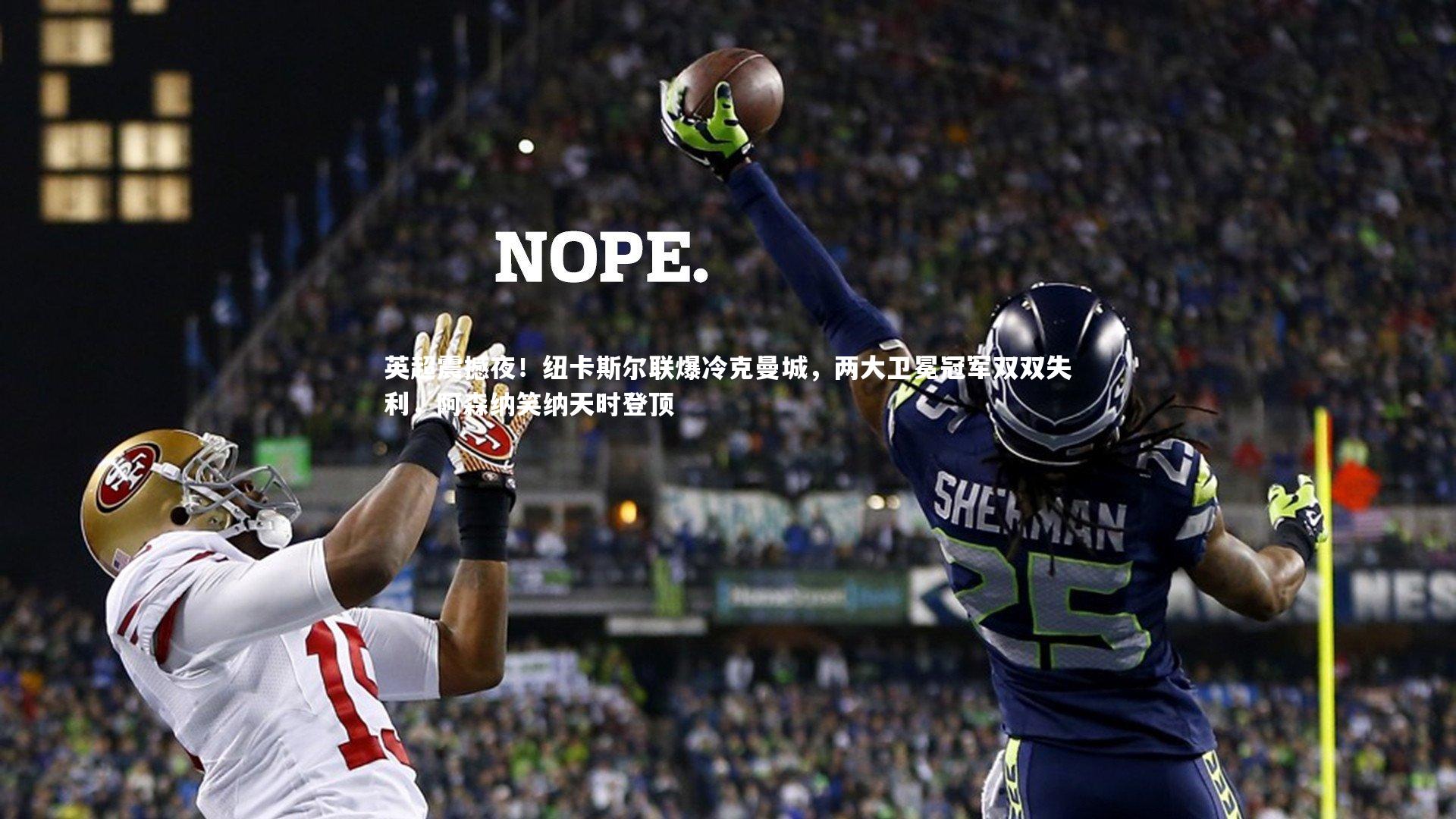 英超震撼夜！纽卡斯尔联爆冷克曼城，两大卫冕冠军双双失利，阿森纳笑纳天时登顶