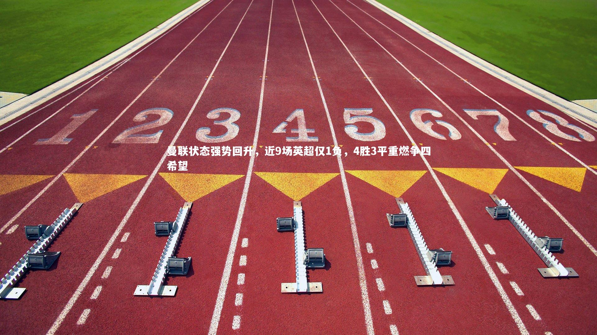 曼联状态强势回升，近9场英超仅1负，4胜3平重燃争四希望