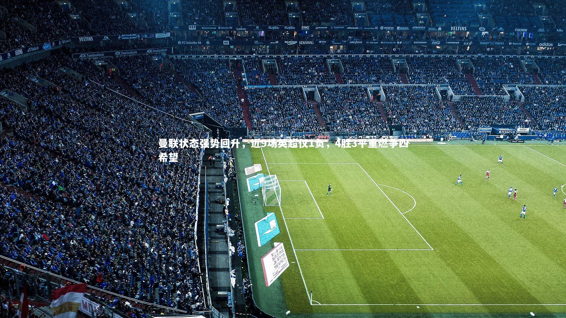 曼联状态强势回升，近9场英超仅1负，4胜3平重燃争四希望