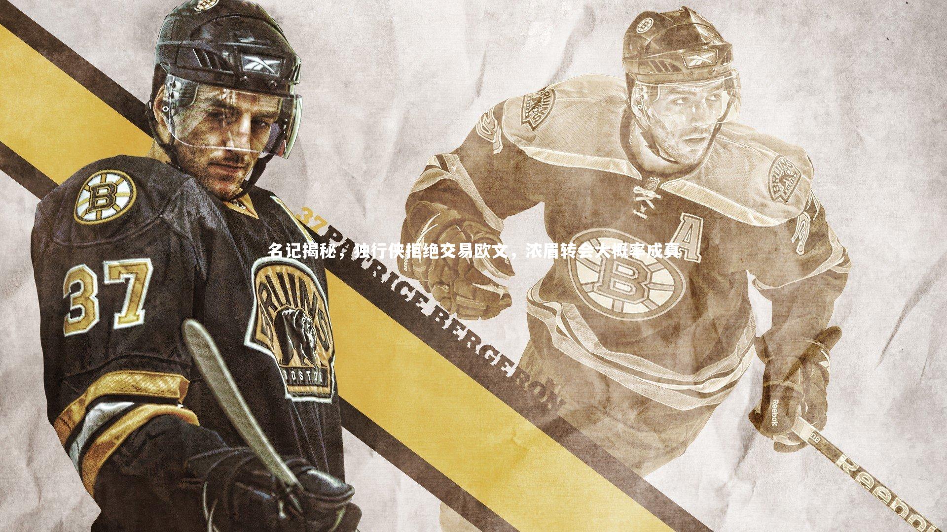 名记揭秘，独行侠拒绝交易欧文，浓眉转会大概率成真