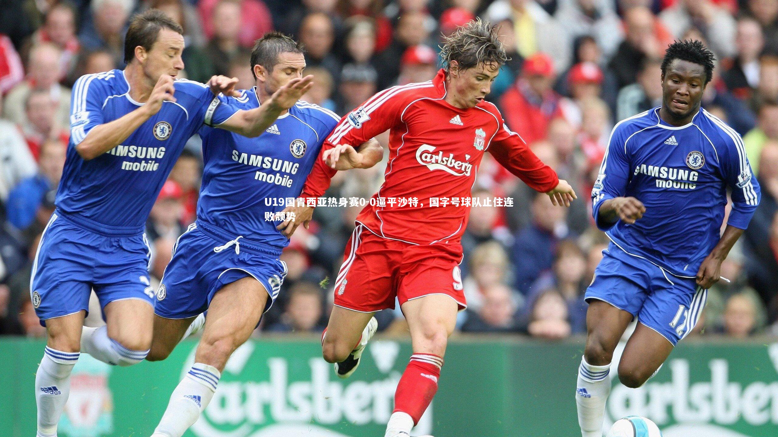 B体育平台|U19国青西亚热身赛0-0逼平沙特，国字号球队止住连败颓势