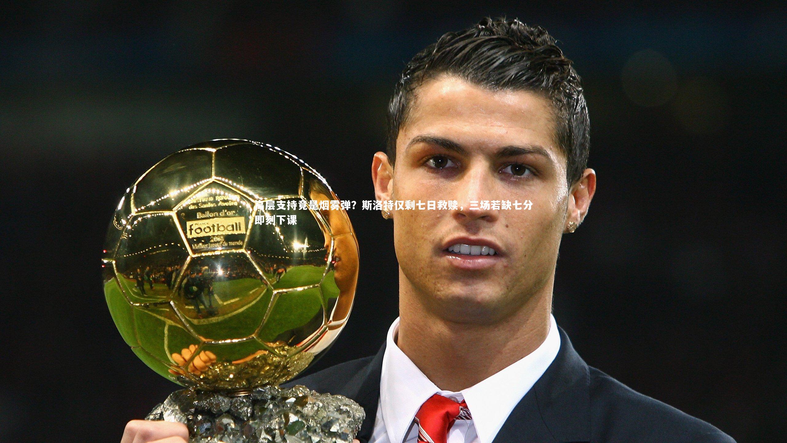 高层支持竟是烟雾弹？斯洛特仅剩七日救赎，三场若缺七分即刻下课