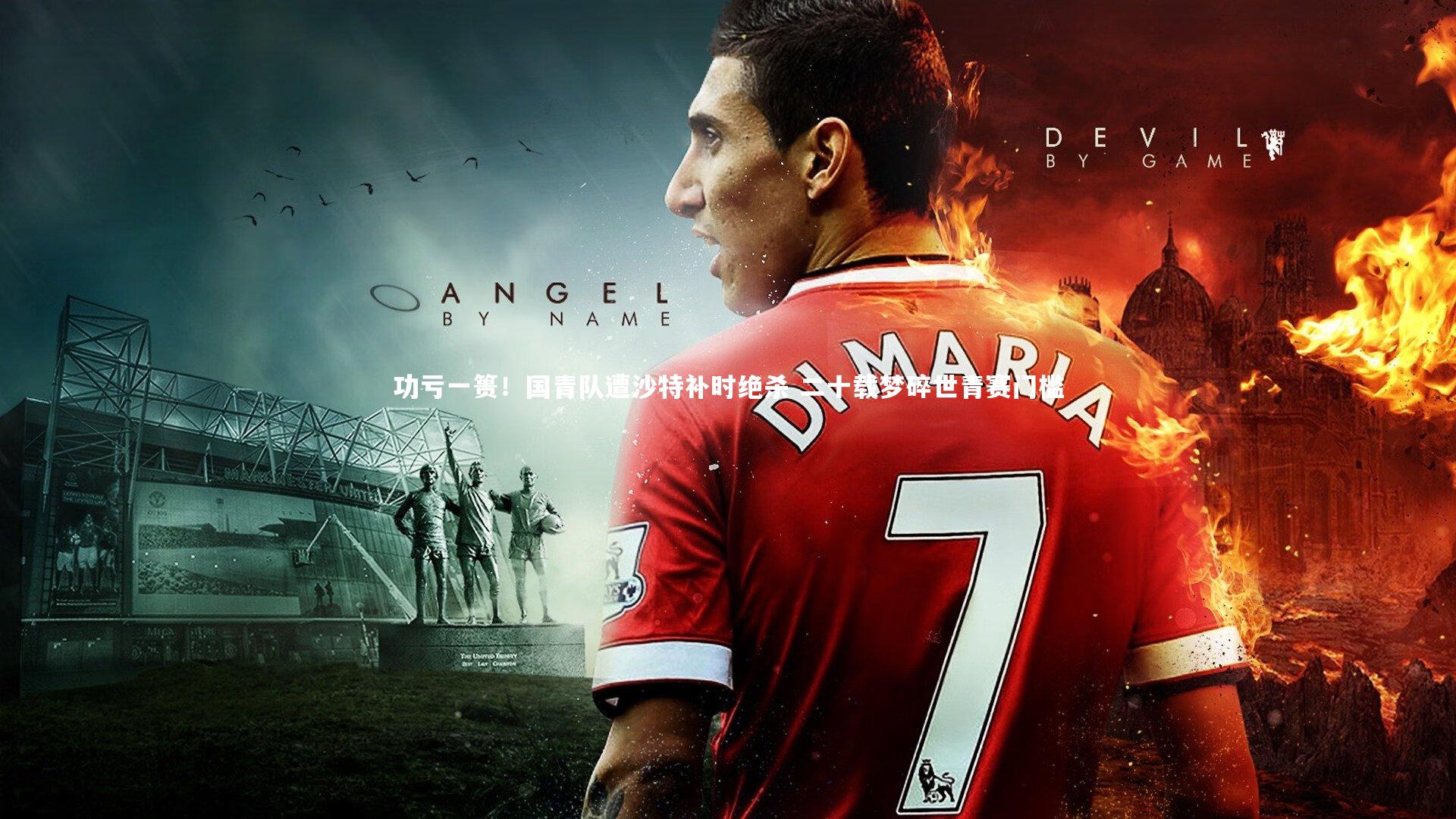 B体育官方网站：功亏一篑！国青队遭沙特补时绝杀 二十载梦碎世青赛门槛