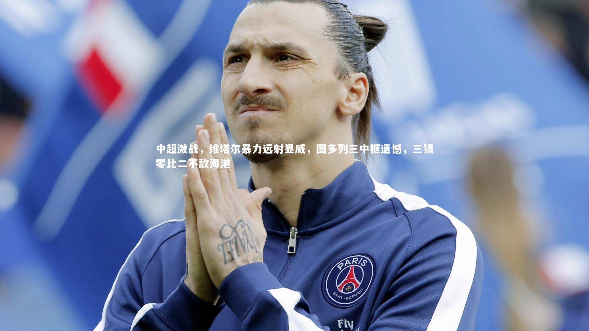 中超激战，维塔尔暴力远射显威，图多列三中框遗憾，三镇零比二不敌海港