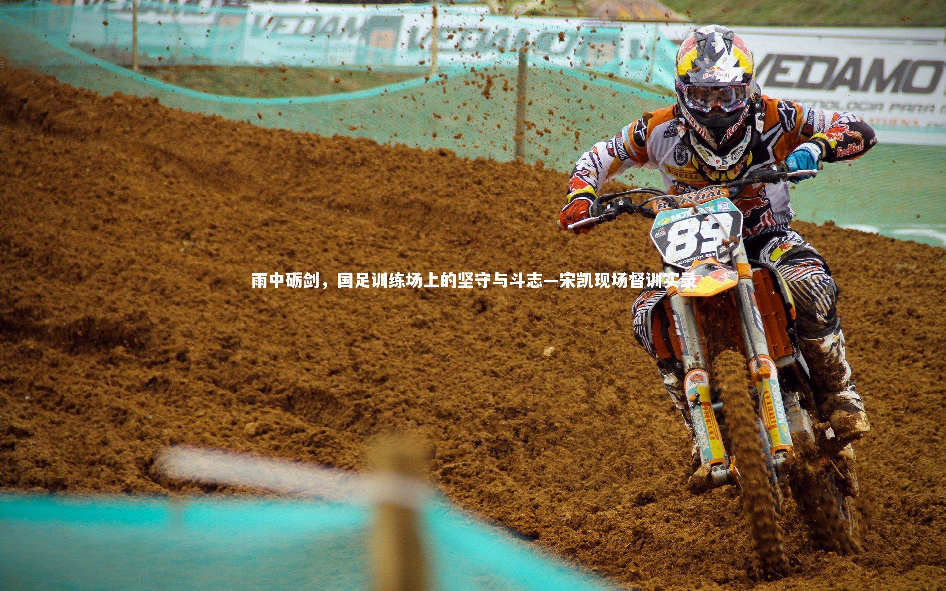 雨中砺剑，国足训练场上的坚守与斗志—宋凯现场督训实录