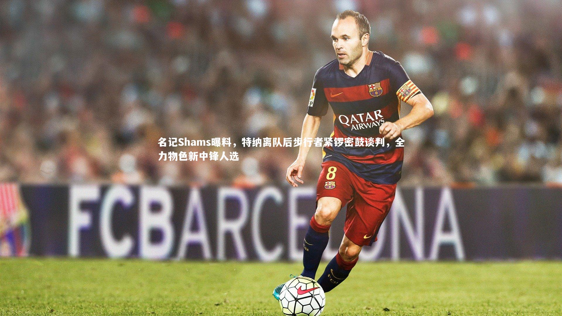 名记Shams曝料，特纳离队后步行者紧锣密鼓谈判，全力物色新中锋人选