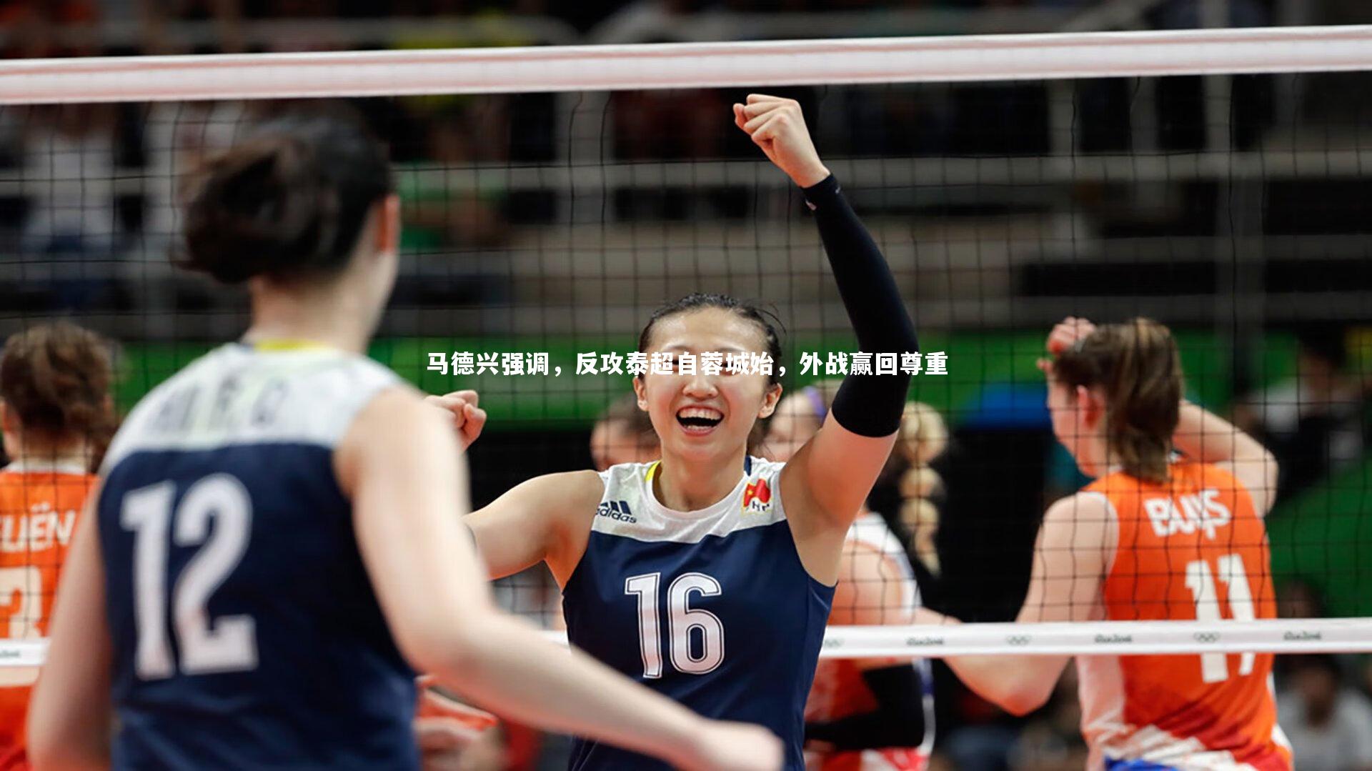 马德兴强调，反攻泰超自蓉城始，外战赢回尊重