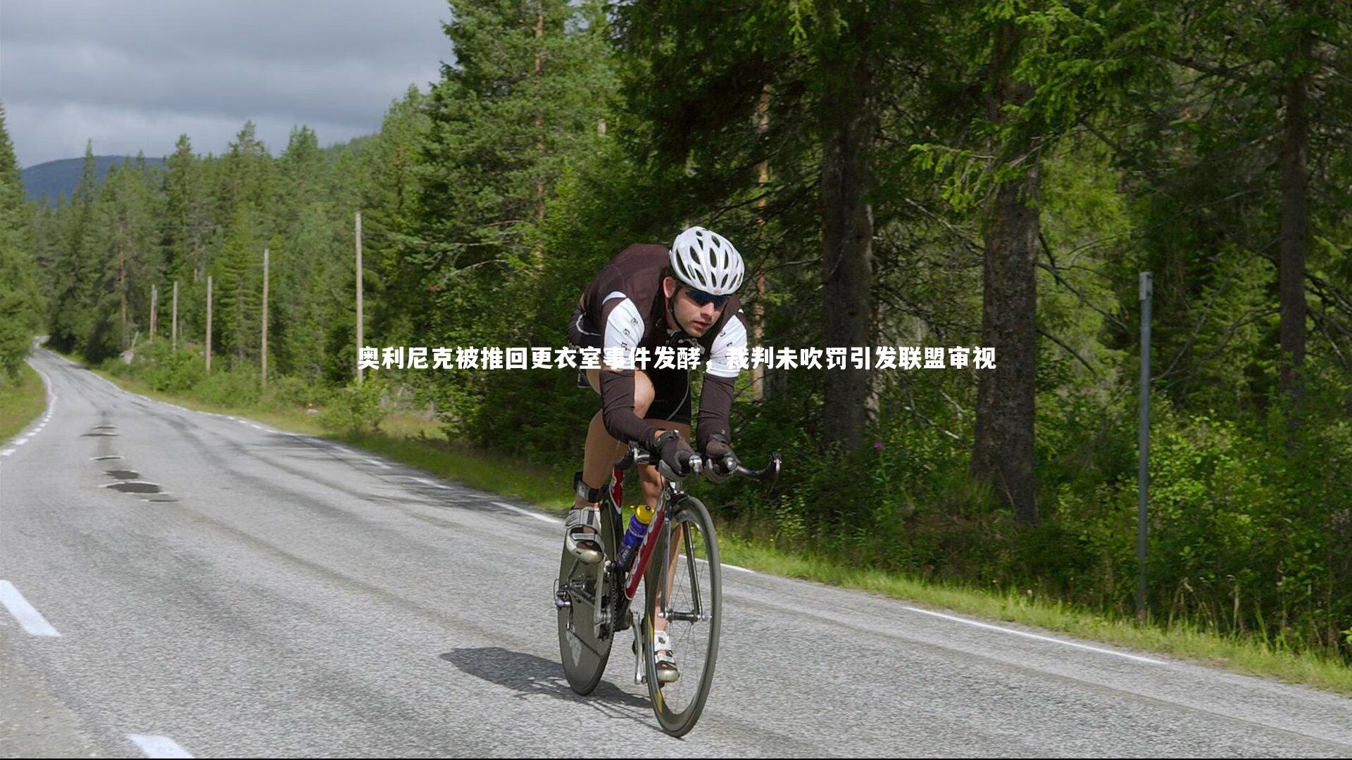 B体育平台_奥利尼克被推回更衣室事件发酵，裁判未吹罚引发联盟审视