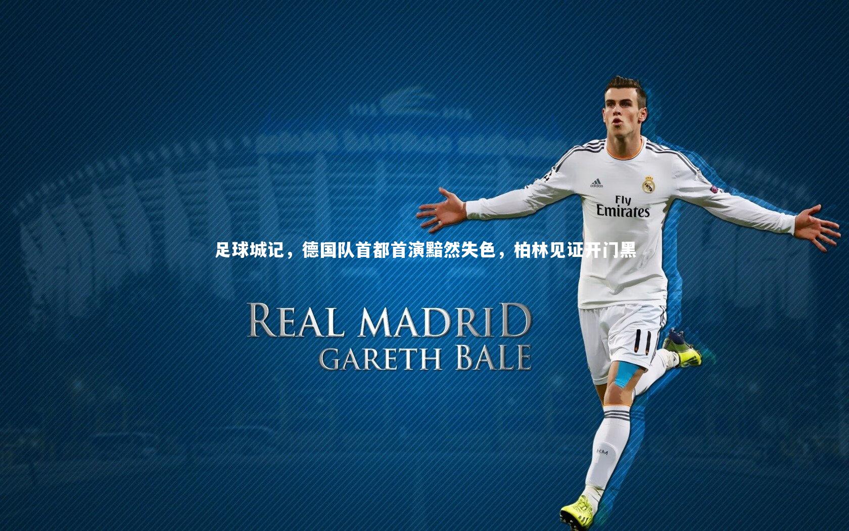 B体育官方网站|足球城记，德国队首都首演黯然失色，柏林见证开门黑