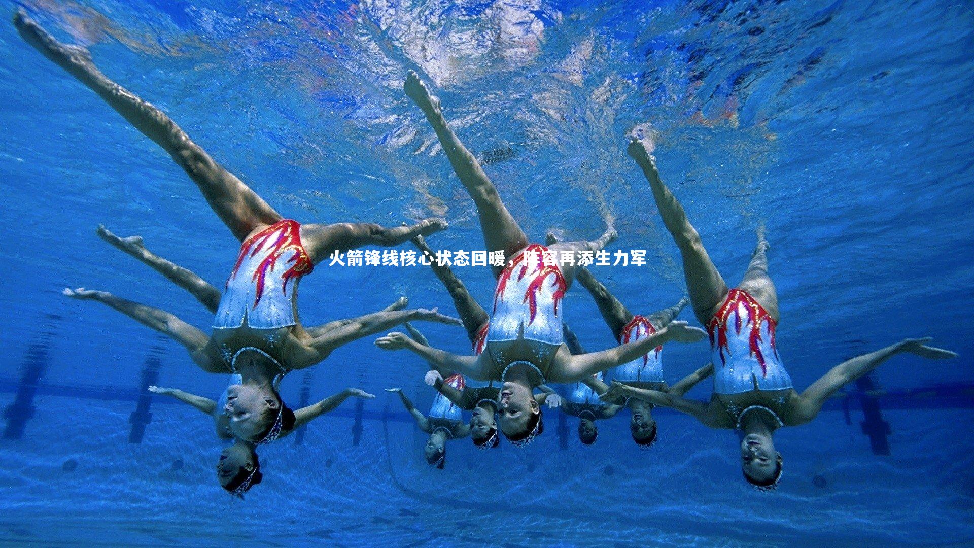 火箭锋线核心状态回暖，阵容再添生力军