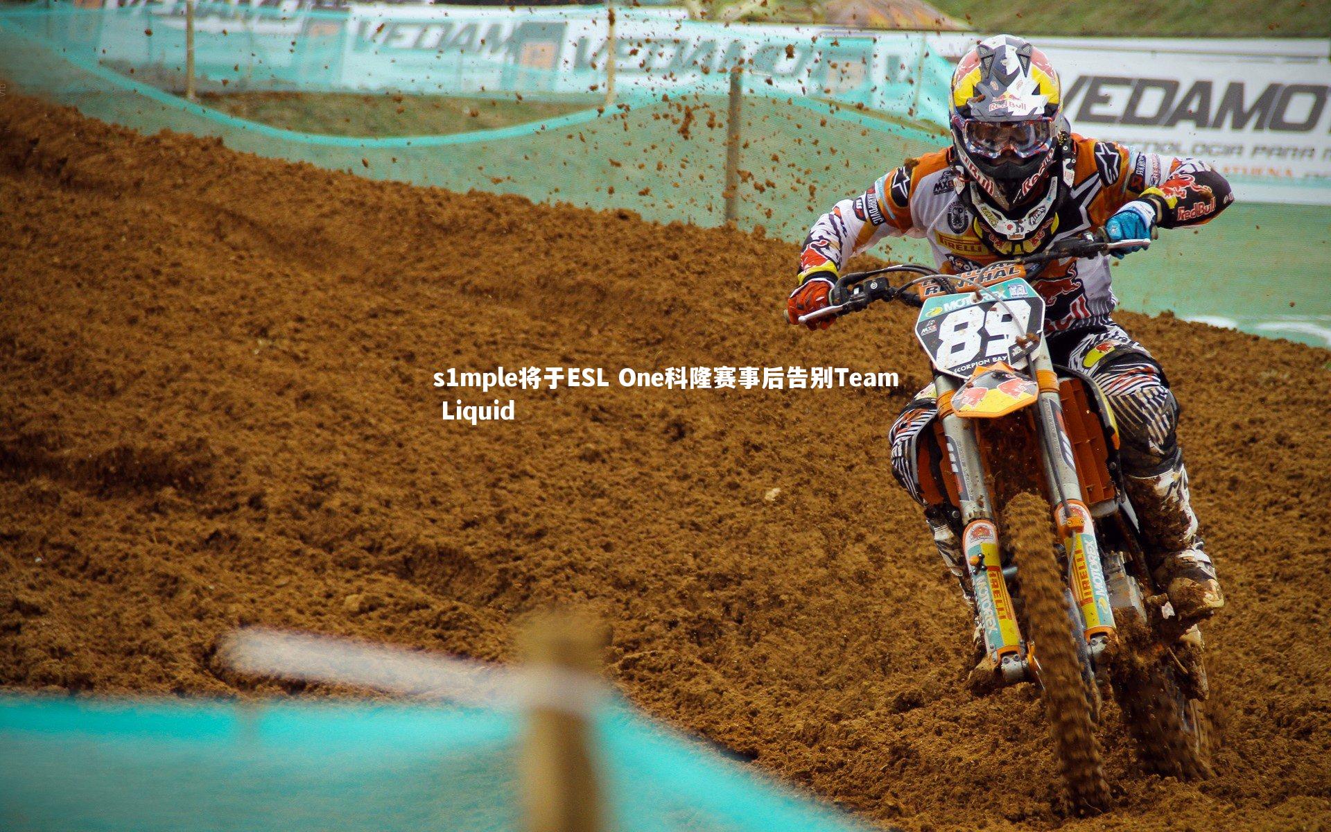 s1mple将于ESL One科隆赛事后告别Team Liquid