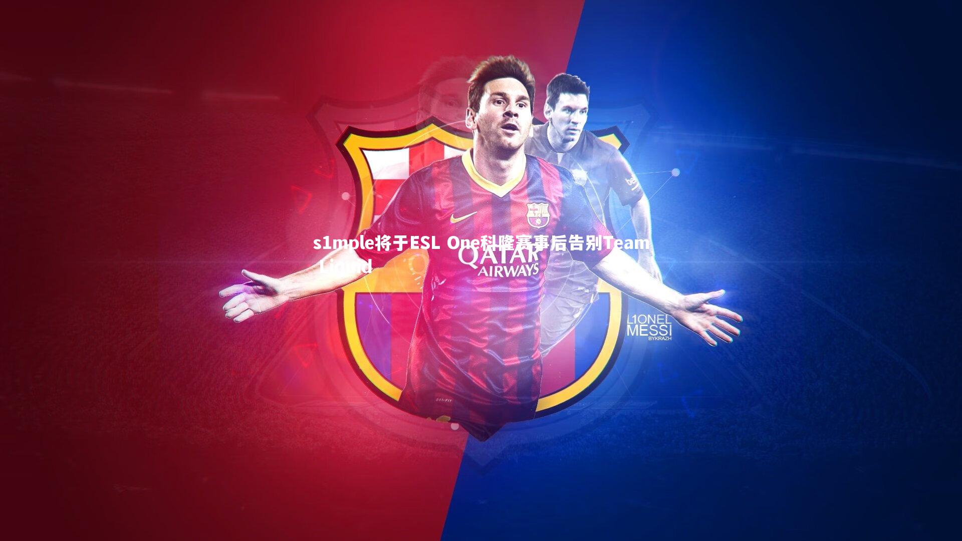 s1mple将于ESL One科隆赛事后告别Team Liquid