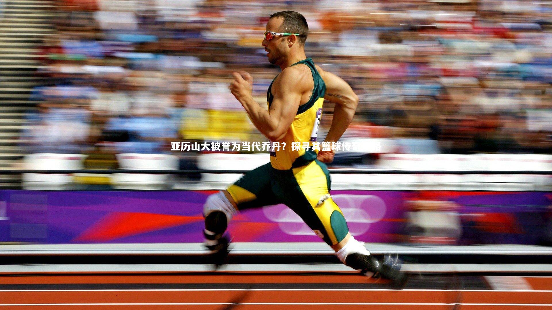 亚历山大被誉为当代乔丹？探寻其篮球传奇之路