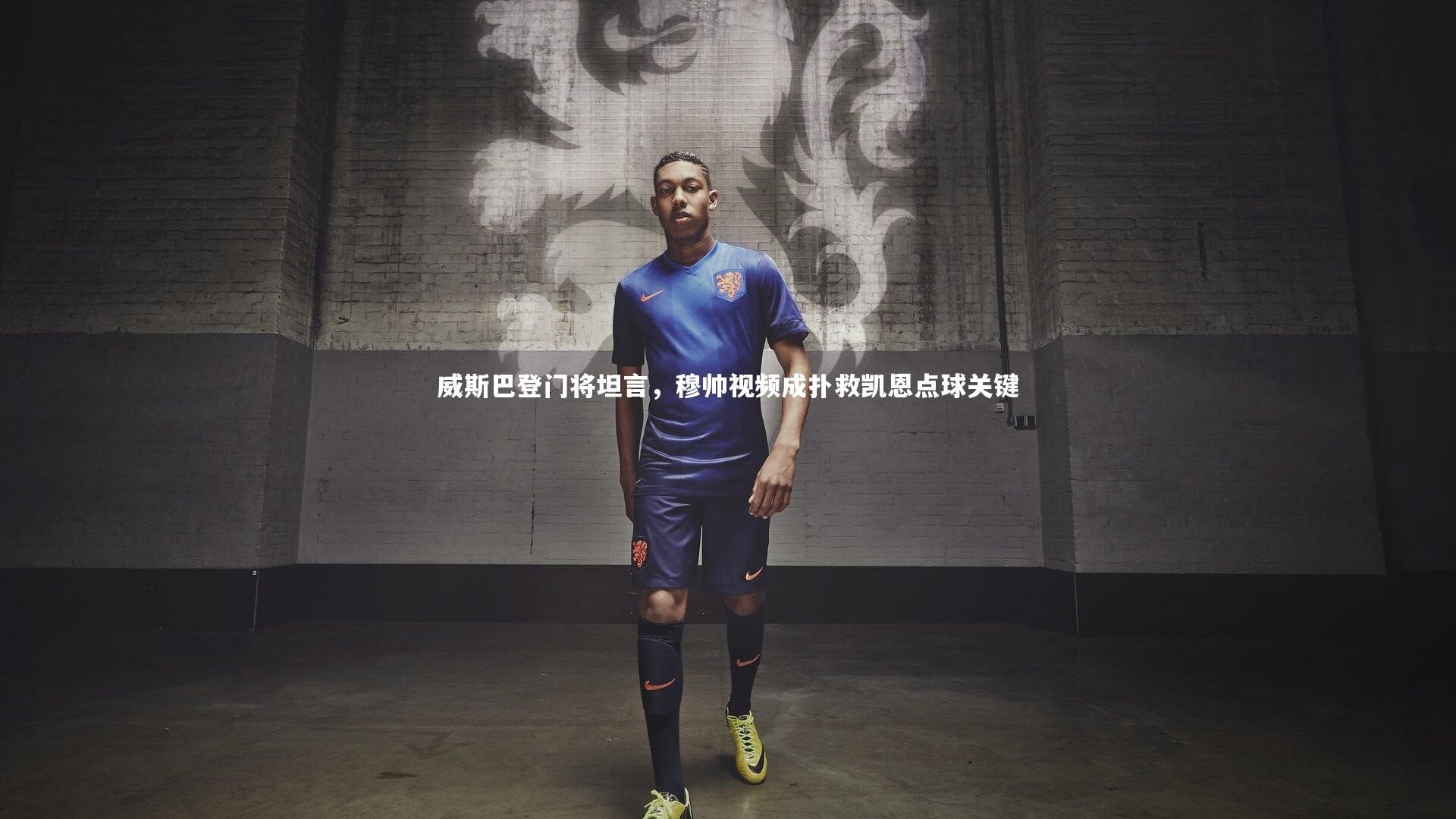 威斯巴登门将坦言，穆帅视频成扑救凯恩点球关键