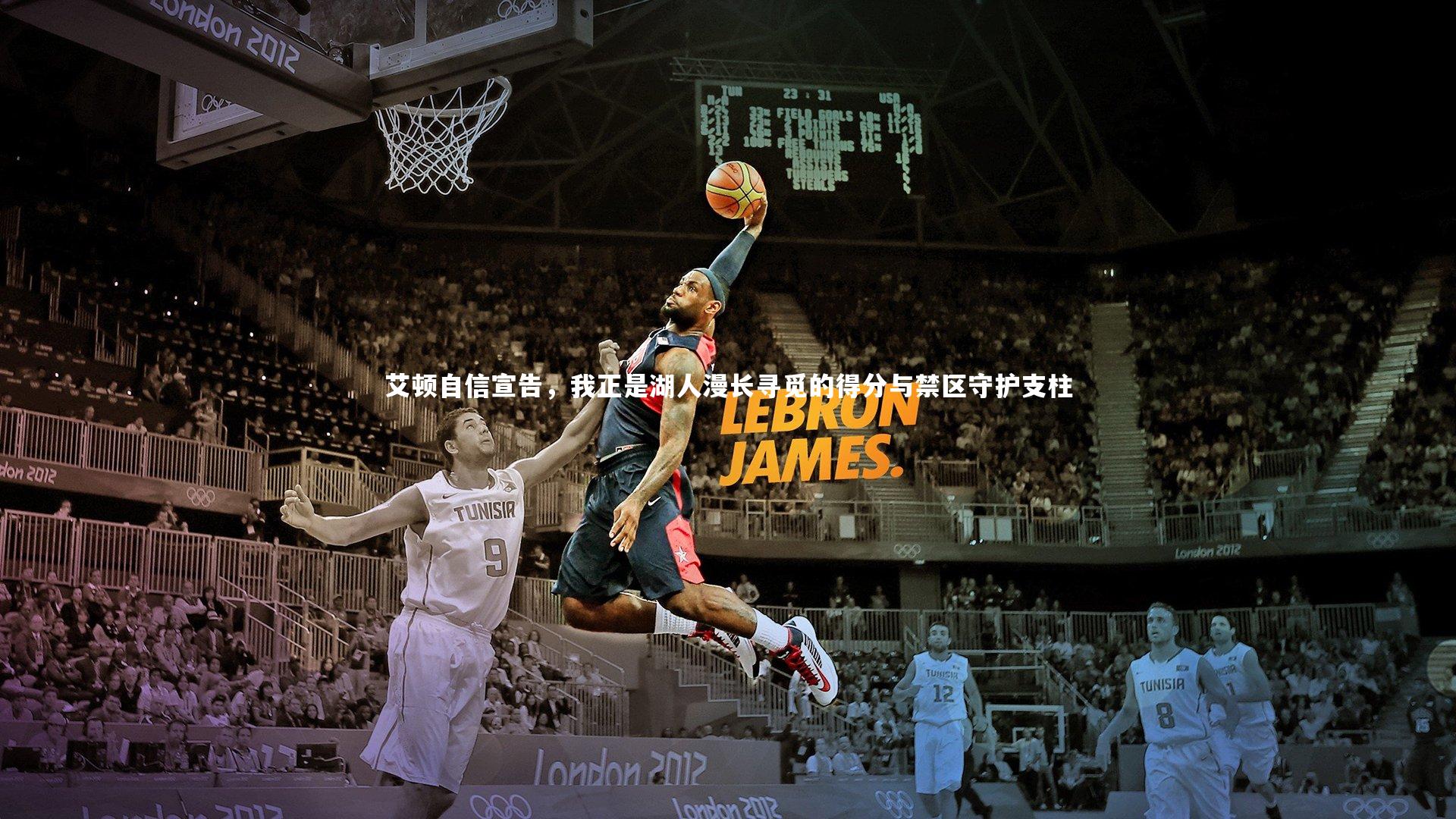 艾顿自信宣告，我正是湖人漫长寻觅的得分与禁区守护支柱